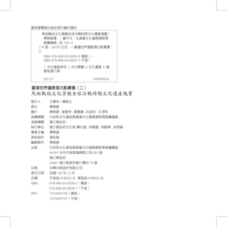 國家圖書館出版品預行編目資料
             馬祖戰地文化景觀全球冷戰時期文化遺產瑰寶 /
              傅朝卿著 . -- 臺中市：文建會文化資產總管理
              處籌備處 , 民 100.12
          176 面；20*20 公分 . --( 臺灣世界遺產潛力點叢書；
          2)
            ISBN 978-986-03-0828-0( 精裝 ). --
            ISBN 978-986-03-0829-7( 平裝 )

            1. 文化資產保存 2. 文化景觀 3. 文化遺產 4. 福
            建省連江縣

            541.27                                    100026523

臺灣世界遺產潛力點叢書（二）
馬祖戰地文化景觀全球冷戰時期文化遺產瑰寶
發行人	            王壽來 / 楊綏生
撰文	             傅朝卿
圖片	             傅朝卿 . 曾健洲 . 黃惠謙 . 洪淑芬 . 王淳熙
指導機關	           行政院文化建設委員會文化資產總管理處籌備處
承辦機關	           連江縣政府
執行單位	           連江縣政府文化局 曹以雄 . 吳曉雲 . 林駿華 . 林秀穎
專案主編	           傅朝卿
美術設計	           湯鈺媗
編輯製作	           傅朝卿
出版	             行政院文化建設委員會文化資產總管理處籌備處
	     	         40247 台中市南區復興路三段 362 號	                           	
	     	         連江縣政府
	     	         20941 連江縣南竿鄉介壽村 76 號
印刷	             台暉印刷設計有限公司
發行日期	           民國 100 年 12 月
定價	             平裝版 NT$250 元  精裝版 NT$450 元
ISBN	           978-986-03-0828-0（精裝）
	     	         978-986-03-0829-7（平裝）
GPN	            1010004735（精裝）
	     	         1010004737（平裝）
176
 