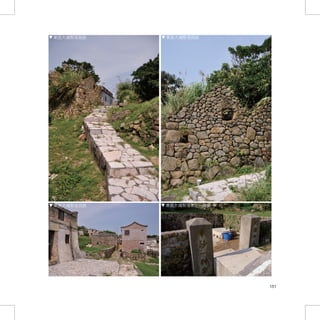 東莒大埔聚落現貌   東莒大埔聚落現貌




東莒大埔聚落現貌   東莒大埔聚落東沙一神泉




                         151
 