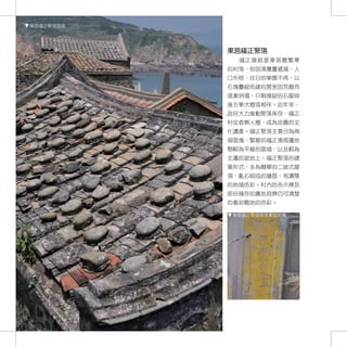 東莒福正聚落現貌




           東莒福正聚落
             福正曾經是東莒最繁華
           的村落，但因漁獲量遞減，人
           口外移，往日的榮景不再，以
           石塊疊砌而建的房舍因荒廢而
           逐漸坍塌，只剩殘缺的石屋與
           後方東犬燈塔相伴。近年來，
           政府大力推動聚落保存，福正
           村從杳無人煙，成為珍貴的文
           化遺產。福正聚落主要分為兩
           個區塊，緊鄰的福正港周邊地
           勢較為平緩的區域，以及較為
           北邊的坡地上。福正聚落的建
           築形式，多為簡單的二坡式屋
           頂，亂石砌成的牆面，有濃厚
           的地域色彩。村內的告示牌及
           部份殘存的廣告招牌仍可清楚
           的看到戰地的色彩。

           東莒福正聚落原冰果室招牌




   152
 