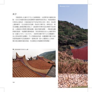 東莒福正天后宮




廟宇
      寺廟是華人社會中不可少之建築類型，也是聚落中重要的焦
點，往往在同質性高的民居建築群中顯得特別的突出。馬祖諸島昔
日居民以海為田，行船前後祈求平安為日常生活的一部份，因此島
上廣佈廟宇，可以說是村村有廟，有些村子廟宇多，神明也多，甚
至在數量上都要凌駕於居民了。這些廟宇供奉來自於原鄉不同的神
祇，以媽祖及白馬尊王最為普遍。這些寺廟的建築，一開始都延襲
原鄉的風格，有濃濃的閩東風格，特別是高起的封火山牆更是特
別。民國 50 年代（1960 年代），因原有寺廟中有不少已老舊腐朽，
加上居民經濟日益豐裕，不少寺廟紛紛改建。與臺灣廟宇最大的差
別是馬祖廟宇在改建過程中，駐軍扮演一個十分重要的人力角色，
軍方甚且會提供資金相助，形成軍民共同建廟的特殊景象。




  仁愛金板境天后宮封火山牆




154
 