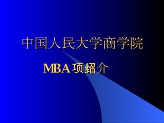 中国人民大学商学院 MBA 项目介绍 