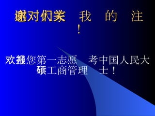 感谢大家对我们的关注！ 欢迎您第一志愿报考中国人民大学工商管理硕士！ 