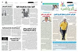 ‫اجلمعة 41 فيفري 4102‬

‫03‬
‫اتفاق مبدئي بني الرتجي وسطيف حول جحنيط‬

‫الرياضي‬
‫الترجي الرياضي:‬

‫عمل كبري أمام كرول ليحقق الفريق املأمول‬

‫لئن فرح احباء الرتجي باالنت�صار العري�ض املحقق امام قرمبالية �سواء املتعلقة بالت�شكيلة الأ�سا�سية �أو اخلا�صة بطريقة اللعب‬
‫الريا�ضية اال انهم يف املقابل مل يخفوا خوفهم من االخطاء الدفاعية‬
‫وا�صالح الهفوات يف التمركز يف الكرات الثابتة ا�ضافة اىل عدم‬
‫الفادحة التي ت�سببت يف قبول هدفني اذ لوال حيوية خط‬
‫االعتماد على العكاي�شي كالعب رواق النه قلب هجوم كال�سيكي‬
‫الهجوم الذي �سجل اربعة اهداف ولوال مرور املناف�س‬
‫وال ميلك م�ؤهالت اجلناح يف خطة العب رواق التي حتتاج‬
‫بازمة ثقة لغاب االنت�صار يف ذلك اللقاء.‬
‫اىل �سرعة وفنيات عالية‬
‫و� �س��ط م �ي��دان ال�ترج��ي مي��ر ب���ص�ع��وب��ات عديدة‬
‫الرتجي الريا�ضي قدم واح��دة من �أ�سو�إ مقابالته‬
‫اهمها عملية التحوّ ل من الدفاع �إىل الهجوم التي‬
‫على ميدانه فالآداء مل يكن مقنعا من الناحية اجلماعية‬
‫تفتقد اىل ال�سرعة الفتقار العبي الإرتكاز‬
‫�أو من الناحية الفردية ا�ضافة اىل �ضعف فادح‬
‫يف ال�ترج��ي ل�ل�م��ؤه�لات ال�ت��ي ت�سمح‬
‫يف الدفاع ويف افتكاك الكرة من منطقة و�سط‬
‫لهم بت�صعيد ال�ك��رة بال�شكل الذي‬
‫امليدان.‬
‫ميهد لهجوم مفاجئ بامكانه �صنع‬
‫انتصار مهم .. لكن‬
‫اخل�ط��ر ف��ال�ترج��ي يعتمد ا�سا�سا‬
‫هذا الفوز اعتربه املالحظون هو االهم‬
‫على املولهي والراقد وهذا االخري‬
‫هذا املو�سم لعدة اعتبارات �أهمها تعرث مالحقي‬
‫ن ��اج ��ح اك �ث�ر يف ه� ��دم هجمات‬
‫الرتجي املبا�شرين و�أبرز مناف�سيه على اللقب‬
‫املناف�سني لكنه غري قادر على بناء‬
‫مما �أهل الأحمر وال�صفر �إىل ك�سب بع�ض النقاط‬
‫هجمات فريقهالن خ�صائ�صه كالعب‬
‫وت�صعيد ال �ف��ارق... ومب��ا �أن الرتجي �سيجري‬
‫ال متكنه م��ن ذل��ك ام��ا املولهي فيبدو‬
‫مقابلتيه ال�ق��ادم�ت�ين يف العا�صمة ��ض��د امللعب‬
‫ان مرحلة ال �ف��راغ التي مي��ر بها قد‬
‫التون�سي وجن��م املتلوي ف��ان االح �ب��اء متفائلني‬
‫طالت اكرث من الالزم وهو ما يحتم‬
‫من ق��درة فريقهم على تعميق الفارق عن مالحقيه‬
‫على كرول االعتماد على العب �شاب‬
‫واع�لان الهروب بل وقطع خطوة هامة نحو الفوز‬
‫وال�صرب عليه حتى ميتلك اخلربة‬
‫باللقب لكن ب�شرط ان يتم تعديل االوت��ار يف خطي‬
‫ومتكني املولهي من فرتة راحة الزمة‬
‫الو�سط والدفاع لتجنب �أي مفاج�أة غري �سارة واي�ضا‬
‫له للعمل اك�ثر يف التمارين لي�ستعيد‬
‫اعادة الروح اىل اخلط االمامي بالعناية اكرث باملهاجم‬
‫م�ؤهالته...‬
‫الرتجي ورغ��م احتالله للطليعة بفارق‬
‫يانيك جنانغ الذي مل يظهر اىل حد االن بامل�ستوى الذي‬
‫مريح عن مالحقيه اال ان الثابت انه يعاين من‬
‫عرفه به اجلمهور كما ان العكاي�شي مير بفرتة فراغ على‬
‫عديد ال�صعوبات التي على امل��درب معاجلتها‬
‫املدرب تخلي�صه منها بتخ�صي�ص ح�ص�ص متارين له يف‬
‫قبل ان يقع املحظور ويخ�سر الفريق ا�سبقيته‬
‫ح�سن التمركز وا�ستغالل الكرات الف�ضائية التي متثل‬
‫خا�صة ان مناف�سيه على اللقب يف عمل دائم‬
‫نقطة �ضعفه.‬
‫لتطوير ط��رق لعبهم ل��ذل��ك ع�ل��ى ك ��رول عدم‬
‫الفوز مبباراة قرمبالية ال يجب ان يكون ال�شجرة‬
‫الرتيث يف �ضخ دماء جديدة يف الت�شكيلة قبل‬
‫التي حتجب الغابة وعلى املدرب والالعبني ان يعوا انها‬
‫فوات االوان.‬
‫كانت من ا�سو�إ مقابالت الرتجي يف ه��ذا املو�سم و‬
‫يوسف بن يحي‬
‫بالتايل ال بد من اجراء التغيريات ال�ضرورية والالزمة‬

‫وفد من اليس اس اس يف القاهرة لتوفري الضامنات االمنية للفريق واجلمهور‬
‫�سي�سافر يوم االثنني القادم وفد ميثل النادي ال�صفاق�سي اىل القاهرة العداد كل ما يلزم لرحلة الفريق اىل م�صر ملواجهة االهلي من اجل الفوز‬
‫بكا�س ال�سوبر االفريقي يف املباراة التي �ستجمع بني الفريقني يوم اخلمي�س املقبل بـ"�ستاد" القاهرة بح�ضور اجلمهور من الفريقني حيث �سيمكن‬
‫االهلي امل�صري ال�سي ا�س ا�س من قرابة االلف تذكرة لتوزيعها على االحباء الراغبني يف متابعة اللقاء يف القاهرة.‬
‫و�سيكون الهدف االول من رحلة الوفد الذي �سي�سبق الفريق اىل م�صر هو تهيئة اجواء اقامة مريحة للفريق بعيدا عن م�سار املظاهرات الراف�ضة‬
‫لالنقالب التي ت�شهدها القاهرة يوميا واالتفاق مع م�س�ؤويل االهلي حول كل الرتتيبات االمنية لل�سي ا�س ا�س من حيث االقامة والتمارين واي�ضا‬
‫احلفاظ على �سالمة اجلماهري التي �ستتحول مع الفريق اىل م�صر.‬
‫اما فيما يخ�ص املباراة فقد اكد رئي�س النادي ال�صفاق�سي ان فريقه لن يفرط يف فر�صة الفوز بلقب الكا�س املمتازة التي ناف�س عليها يف منا�سبتني‬
‫�سابقتني ومل ينل �شرف رفعها وتبدو الفر�صة �سانحة هذه املرة للفوز بالكا�س االفريقية الن االهلي مير بظروف �صعبة للغاية فهزائمه متتالية يف‬
‫الدوري املحلي وم�شاكله االدارية متفاقمة كما ان عديد العبيه البارزين لي�سوا يف اف�ضل حال.‬
‫احمد بن بشير‬

‫اكد عا�شور جحنيط وكيل اعمال الالعب اكرم جحنيط ان هذا‬
‫الالعب �سيكون ترجيا يف املو�سم املقبل رغم ان عقده مع ناديه‬
‫احل��ايل وف��اق �سطيف ينتهي يف ج��وان 6102 حيث اكد وكيل‬
‫اعمال جحنيط وال��ذي هو �شقيقه اي�ضا ان حمدي امل��دب اتفق‬
‫مبدئيا مع رئي�س وفاق �سطيف ح�سن حماري على كل تفا�صيل‬
‫ال�صفقة وهذا االنتداب ان مت �سيكون �صفقة رابحة للرتجي الن‬
‫الالعب �صغري ال�سن وميلك م�ؤهالت كبرية جدا.‬

‫النادي االفريقي:‬

‫منذر الكبري مدير ريايض‬
‫بصالحيات مدرب‬

‫بعد تعرثه يف ت��وزر بالتعادل مما رف��ع الفارق بينه وبني‬
‫ال�ترج��ي اىل خم�س نقاط كثف ال�ن��ادي الإف��ري�ق��ي م��ن متارينه‬
‫ا��س�ت�ع��دادا مل �ب��اراة اجل��ول��ة التا�سعة ع�شر م��ن البطولة التي‬
‫�ستجمعه بعد غ��دالأح��د بامللعب القاب�سي على ملعب راد���س.‬
‫هذه املباراة �ستكون الفر�صة االخرية للمدرب الفرن�سي الندري‬
‫�شوفان فاما االنت�صار والبقاء واال الرحيل اذا ف�شل يف الفوز‬
‫خا�صة انه ح�سب بع�ض امل�صادر القريبة من دوائ��ر القرار يف‬
‫النادي االفريقي فان منذر الكبري �سيكون هو البديل بل ان الهيئة‬
‫مل تتعاقد معه كمدير ريا�ضي اال ليكون قريبا من الفريق ليفهم‬
‫اج��واءه وظ��روف العمل فيه قبل التعاقد معه كمدرب اول له.‬
‫كما تفيد االخبار ان رئي�س الفريق اتفق مع الكبري ان تكون له‬
‫�صالحيات وا�سعة يف كل ما يتعلق باالمور الفنية وان يتعامل‬
‫معه ب�صفة مبا�شرة لقطع الطريق امام كل ا�شباه امل�س�ؤولني ممن‬
‫كان �ضررهم للفريق اكرث من نفعهم. ويف هذا االطار �سعت هيئة‬
‫االفريقي اىل مناق�شة املدرب �شوفان حول اختياراته من خالل‬
‫اللقاء الذي جمع املدرب باملدير الريا�ضي اجلديد للفريق منذر‬
‫الكبري للحديث حول النقائ�ص التي ي�شكو منها الفريق، والعودة‬
‫�إىل ا�سباب التعادل يف مباراة جريدة توزر والأ�سباب التي حالت‬
‫دون انت�صار الإفريقي خاللها. وينتظر �أن ي�شهد الفريق بع�ض‬
‫التغيريات على م�ستوى الت�شكيلة يف مباراة بعد غد باملقارنة‬
‫ّ‬
‫مع اجلولة الفارطة، و�ستكون التغيريات لأ�سباب فنية و�أخرى‬
‫ا�ضطراريّة بعد �إ�صابة الرباطلي وع��دم جاهزية ماهر احلداد‬
‫وماليك توري.‬
‫من جهة اخرى ا�ستانف املدافع حممد علي اليعقوبي ن�شاطه‬
‫ب�صفة عادية مع املجموعة وذلك بعد �أن خيرّ املدرب عدم ت�شريكه‬
‫ّ‬
‫يف مباراة جريدة توزر، ب�سبب طبيعة �أر�ضيّة ميدان املباراة.‬
‫التي قد ت�سبب م�ضاعفات لالعب قد تبعده عن امليادين لفرتة‬
‫طويلة وينتظر �أن يعود اليعقوبي للت�شكيلة الأ�سا�سيّة خالل‬
‫مباراة الإفريقي وامللعب القاب�سي...‬
‫اما متو�سط امليدان الغاين «�سايدو �ساليفو» الذي طلبت منه‬
‫ّ‬
‫هيئة الفريق البحث عن ناد �آخرفقد حتوّ ل �إىل رو�سيا للتفاو�ض‬
‫مع �أحد الأندية هناك رغم �أن مدرب الإفريقي الندري �شوفان طلب‬
‫ّ ّ‬
‫ّ ّ‬
‫عدم اال�ستغناء عن خدمات الالعب، م�ؤكد ب�أنه مل يطلب من الهيئة‬
‫املديرة ت�سريح �أيّ عن�صر يف الفريق منذ قدومه وهو ما يطرح‬
‫�س�ؤاال هاما يف نادي باب اجلديد مفاده اذا كان املدرب والعارف‬
‫االول بحاجيات الفريق من الالعبني مل يدع اىل التفريط يف �أي‬
‫العب فمن هذا الذي يقرر بدال عنه؟‬
‫طالل‬

‫اجلمعة 41 فيفري 4102‬

‫13‬

‫رياضة‬

‫النجم الساحلي‬

‫الملعب القابسي:‬

‫األجواء ممتازة رغم هتديدات الفيفا‬

‫عاد النجم ال�ساحلي �إىل �سكة االنت�صارات‬
‫يف اجلولتني الأخريتني مع تعادل يف اجلولة‬
‫قبل الفارطة �أم��ام مت�صدر الرتتيب الرتجي‬
‫الريا�ضي، وب��د�أ يف جت��اوز �أزم��ة الثقة التي‬
‫كبلت الالعبني وفاقمت �أزم ��ة ال�شك لديهم،‬
‫ووترت الأجواء يف حميط الفريق لدى الهيئة‬
‫والأحباء.‬
‫هذه االنت�صارات ال ميكن �أن حتجب فكرة‬
‫�أن النجم ما زال يعاين من عديد النقائ�ص‬
‫ال��واج��ب تالفيها حتى ال ي��ودّع الفريق مرة‬
‫�أخ��رى �سكة الت�ألق، خا�صة �أن��ه ينتظره لقاء‬
‫�صعب �أمام مناف�س يبحث عن ا�سرتداد عافيته‬
‫متاما مثله.‬
‫ه��ذه اال��س�ت�ف��اق��ة حتققت بف�ضل ال��روح‬
‫االنت�صارية التي حتلى بها الالعبون، خا�صة‬
‫منهم املنتدبني اجل��دد م��روان ت��اج ويو�سف‬
‫املويهبي اللذين قدما الإ�ضافة املطلوبة منهما،‬
‫وتعاونا مع الالعبني ال�شبان للفريق الذين ما‬
‫زالوا يف حاجة �إىل من ي�أخذ ب�أيديهم ليكت�سبوا‬
‫الثقة الالزمة يف �إمكاناتهم.‬
‫�إال �أن امل�شكل الأ�سا�سي ال��ذي ق��د مينع‬
‫النجم من ا�ستكمال �سل�سلته الوردية هو نزيف‬
‫الأوراق ال�صفراء التي ينالها الالعبون ب�صفة‬

‫بغداد بونجاح‬

‫جم��ان�ي��ة، وه��و م��ا ي ��ؤث��ر على ا�ستعداداتهم‬
‫الذهنية، ويعر�ضهم �إىل عقوبة احلرمان من‬
‫اللعب ملن جمع ثالثة �إن��ذارات وهم كرث، مثل‬
‫�سيف غزال وحممد �سالمة ومروان تاج ورامي‬
‫ال �ب��دوي، وال���دور هنا م��وك��ول �إىل مرافقي‬
‫الأكابر ملزيد من الإحاطة بالالعبني ليفهموا �أن‬
‫الروح االنت�صارية واللعب الرجويل ال يعني‬
‫ارتكاب املخالفات وجني الإنذارات.‬

‫تراجع حمري واللييل يطمئن‬

‫م��ن ج�ه��ة �أخ ��رى �ستحرم الت�شكيلة يف‬
‫م �ب��اراة بعد غ��د م��ن خ��دم��ات احل��ار���س �أمين‬
‫ملثلوثي ال ��ذي ت�ع��ر���ض �إىل ن��زل��ة ب��رد حادة‬
‫ا�ستوجبت خ�ضوعه �إىل الراحة، كما �سيغيب‬
‫حممد �سالمة ع��ن م �ب��اراة ال �ن��ادي البنزرتي‬
‫لأ�سباب ت�أديبية بعد �أن نال الورقة ال�صفراء‬
‫الثالثة �أمام م�ستقبل املر�سى، يف املقابل عاد‬
‫الالعب الكامروين فرانك كوم من بالده و�شرع‬
‫يف التدرب على انفراد لتدارك النق�ص البدين‬
‫ج��راء الراحة التي رك��ن �إليها، وق��د ي�ستنجد‬
‫به لومار �أث�ن��اء اللعب لإدم��اج��ه تدريجيا يف‬
‫الت�شكيلة الأ�سا�سية، ولتحفيز الالعبني وفت‬
‫الهيئة بوعودها جتاههم ومكنتهم من منحة‬
‫مب�ل�ي��ون ون���ص��ف �إث ��ر ال �ف��وز ع�ل��ى م�ستقبل‬
‫املر�سى، وقد نال هذه املنحة كل الالعبني حتى‬
‫من كان احتياطيا يف اللقاء الفارط.‬
‫و�سط ه��ذه الأج ��واء املمتازة و�صل �إىل‬
‫�إدارة الفريق تنبيه م��ن الفيفا ينبّه الهيئة‬
‫�إىل �ضرورة ت�صفية امل�شاكل املالية مع احتاد‬
‫احلرا�ش املتعلقة ب�صفقة انتداب الالعب بغداد‬
‫بوجناح، و�أمهلت الفيفا الفريق مدة حمدودة‬
‫حلل الإ�شكال �أو التعر�ض �إىل عقوبة.‬

‫طالل‬

‫بعد بداية قوية للملعب القاب�سي يف مرحلة الذهاب مما اهله‬
‫الحتالل مرتبة متقدمة فان الفريق ومنذ انطالق مرحلة االياب مل‬
‫يجن �أي فوز حيث حقق ثالثة تعادالت متتالية مما جعل خماوف‬
‫االحباء تتفاقم من ان ت�ستفحل ازمة‬
‫النتائج هذه ويخ�سر الفريق كل ما‬
‫جناه يف مرحلة الذهاب خا�صة ان‬
‫ال �ف��رق امل �ت��اخ��رة ع�ن��ه يف الرتتيب‬
‫ا�ستفاقت و�شرعت يف رحلة االنقاذ‬
‫وهو ما �سيجعل كل املباريات القادمة‬
‫�صعبة للغاية لل�ستيدة.‬
‫ م ��درب ال�ف��ري��ق ��ش�ه��اب الليلي‬
‫�سعى اىل طمانة االح �ب��اء واي�ضا‬
‫العبيه حتى ال تتزعزع ثقتهم بانف�سهم وهو امر خطري ان حدث يف‬
‫هذه املرحلة من املو�سم فقلل من �سلبية هذه النتائج م�شريا اىل ان‬
‫فريقه يقدم اداء ممتازا يف كل مباراة لكن ال�صعوبات التي يجدها‬
‫ابنا�ؤه �أمام الفرق التي تتحول �إىل قاب�س مردها اعتماد املناف�سني‬
‫على غلق املنافذ والتكتل الدفاعي وه��ذا ب�سبب يقينهم من قوة‬
‫فريقه ةاكد انه مبزيد العمل يف اخلط االمامي لتن�شيطه �سيمكن‬
‫من زعزعة متا�سك اخلطوط الدفاعية للفرق الزائرة كما اكد الليلي‬
‫ان غياب ال�شاذيل غراب عن اخلط الأمامي لل�ستيدة ف اثر �سلبا‬
‫على هجوم الفريق ا�ضافة اىل ان الالعب ال�سينغايل  ال�شيخ ديوك‬
‫مل يتاقلم بعد مع زمالئه اجل��دد وهو يبذل جهدا يف هذا االطار‬
‫وعازم على التالق ومع جتاوز هذين العائقني �سي�ستعيد هجوم‬
‫فريق مدينة احلناء عافيته وي�ستعيد الفريق تالقه.‬
‫اسامة الصيد‬

‫قوافل قفصة‬

‫النادي البنزرتي‬

‫عمل كبري أمام الكنزاري للتالق‬
‫يف املغامرة االفريقية اجلديدة‬

‫�أيام قليلة تف�صل النادي البنزرتي عن انطالق مغامرته الإفريقية اجلديدة يف ك�أ�س‬
‫الـ"كاف" التي توقفت م�سريته فيها يف املو�سم املا�ضي يف دورها الن�صف النهائي، و�سيواجه‬
‫فريق مدينة اجلالء املرت�شح من مونانا الغمبي �أو نادي هويال الأنغويل. و�ستجرى مباراة‬
‫الدور ال�ساد�س ع�شر يوم 82 فيفري اجلاري �أو 1 �أو 2 مار�س.‬
‫هذه املغامرة اجلديدة يريدها الأحباء مغايرة للمغامرة ال�سابقة، لكنهم يف نف�س‬
‫الوقت متخوفون من تكرر الف�شل؛ لأن الفريق يف هذا املو�سم لي�س يف و�ضع �أف�ضل من‬
‫املو�سم الفارط، وترتيبه احلايل �أف�ضل دليل على ذلك، ورغم �أن املدرب ماهر الكنزاري‬
‫ف�سر تراجع النتائج باملاراطون القوي للمباريات يف حيز زمني �ضيق جدا، �إال �أن ذلك‬
‫ّ‬
‫يعترب جمانبا للحقيقة؛ لأن ماراطون املباريات املتتالية تعرفه كلّ‬
‫الفرق، ولي�س النادي‬
‫البنزرتي فح�سب، لكن امل�شكل الأ�سا�سي يف قر�ش ال�شمال هو تراجع الأداء ب�صورة كبرية،‬
‫فالفريق ال ميلك حاليا طابع لعب خا�ص به، كما �أن عديد الالعبني تراجع �أدا�ؤه��م ب�شكل‬
‫الفت، وينتظر املدرب الكنزاري عمل كبري لتح�سني الأداء الفردي واجلماعي حتى تتح�سن‬
‫ّ‬
‫النتائج، وت�ستعيد معنويات الالعبني عافيتها، وتتوقف �أزمة النتائج.‬
‫كما �أن الكنزاري مطالب مبزيد من التعويل على ال�شبان الكت�شاف العنا�صر القادرة‬
‫على الت�ألق يف املغامرتني الإفريقية واملحلية، وبعد �أن منح الفر�صة لالعب ال�شاب زبري‬
‫الدراجي �إىل �أن جنح يف فر�ض ذاته وت�أكيد قدرته على الإ�ضافة، ينتظر الأحباء ظهور‬
‫ّ‬
‫ثنائي �آخر ال يقل قيمة عن الدراجي، وهما العمري ويكن اللذان التحقا منذ مدة بتدريبات‬
‫الأكابر، لكن منحهما فر�صة اللعب ت�أخر �شيئا ما يف وقت يحتاج فيه الفريق �إىل دماء جديدة‬
‫تعيد التوازن �إليه يف ظل تراجع احل�ضور البدين والفني وحتى الذهني لعديد الالعبني.‬
‫من جهة �أخرى و�ضعت الك�شوفات الطبية التي خ�ضع �إليها الالعب �آدم الرجايبي �إثر‬
‫خروجه اال�ضطراري يف مباراة الأحد الفارط حدّا ملخاوف الأحباء من �أن تكون الإ�صابة‬
‫بليغة وحتتاج �إىل راحة مطولة؛ فقد تبينّ �أن �إ�صابة الرجايبي خفيفة، وال ت�ستوجب �إال‬
‫راحة ق�صرية، ومن املنتظر �أن ال يظهر يف الت�شكيلة الأ�سا�سية ملباراة هذه اجلولة حتى‬
‫ينال ق�سطا من الراحة ليعود �إىل اللعب يف اجلولة القادمة.‬
‫يوسف بن يحي‬

‫إىل متى يتواصل نزيف رحيل املدربني عن الفريق؟‬

‫ّ‬
‫رغم �أن قوافل قف�صة حتتل مرتبة جيدة و�سط الرتتيب،‬
‫�إال �أن �أج��واءه��ا الداخلية مل تكن على �أف�ضل ما ي��رام، وهو‬
‫ما جعل امل��درب خالد بن يحي يقرر اال�ستقالة، ولتعوي�ضه‬
‫ّ‬
‫�سارعت هيئة القوافل �إىل االت�صال باملدرب نبيل الكوكي‬
‫الذي مل يحدد موقفه من العر�ض وطلب مهلة للتفكري، �إال �أنه مل‬
‫يوافق يف النهاية على العر�ض، ومت االت�صال مبدرب جريدة‬
‫توزر ال�سابق لطفي القادري الذي قبل العر�ض و�شرع منذ يوم‬
‫�أم�س يف تدريب الفريق.‬
‫وبقطع النظر عن املدرب الذي �سيتوىل تدريب القوافل‬
‫يف املرحلة املقبلة ف�إن هذا الفريق ميلك كل م�ؤهالت النجاح‬
‫�إذا توفرت الظروف الطيبة؛ لأن امل�شكلة الأ�سا�سية التي تقف‬

‫�أمام ت�ألق القوافل هو �سوء الأو�ضاع الداخلية فيه؛ �إذ ت�سعى‬
‫بع�ض الأطراف التي ال تريد النجاح للهيئة احلالية �إىل �إثارة‬
‫بع�ض اجلماهري م�ستغلة �أيّ تراجع حتى و�إن كان ب�سيطا يف‬
‫النتائج خللق بلبلة بالت�شكيك يف املدرب �أو يف الالعبني، وهذا‬
‫ما ينعك�س بال�سلب على �أجواء الفريق، وي�صبح العمل داخله‬
‫غري مالئم، وه��ذا ما جعل خالد بن يحي يقرر ت��رك الفريق‬
‫ّ‬
‫ملجرد تعادله �أمام جنم املتلوي، وهذا الأمر �سيتكرر مع �أيّ‬
‫مدرب طاملا هنالك �أطراف ال تريد اخلري للهيئة والفريق، وما‬
‫ّ‬
‫على اجلمهور الويف للقوافل �إال الت�صدي لكل من يريد بث‬
‫البلبلة وافتعال امل�شاكل حتى جتد القوافل واحة الت�ألق.‬
‫طالل‬

‫قرمبالية الرياضية‬

‫قرار تثبيت لوفيغ هل سيحسن‬
‫االجواء ام سيوترها؟‬

‫بعد �أن عزمت الهيئة املديرة لقرمبالية الريا�ضية على تثبيت املدرب الفرن�سي‬
‫باتريك لوفيغ الذي مل مي�ض على ت�سلمه مقاليد الأمور الفنية لـ "احلريقة" �إال‬
‫�أ�سابيع معدودة ال تكفي للحكم على ما قدمه للفريق، غيرّت قرارها، وقررت �إجراء‬
‫تعديل يف الإطار الفني من خالل تعيني املدرب ال�سابق للفريق ح�سان القاب�سي‬
‫الذي حقق معه ال�صعود �إىل الرابطة الأوىل يف نهاية املو�سم املا�ضي كم�ساعد‬
‫للفرن�سي لوفيغ بعد �أن كان مقررا �أن يعوّ �ض امل��درب الفرن�سي، ويعود هذا‬
‫القرار �إىل رئي�س الفريق الذي رف�ض م�سارعة بع�ض �أع�ضاء الهيئة �إىل االت�صال‬
‫بالقاب�سي لتعوي�ض لوفيغ مبا�شرة بعد انهزام الفريق على ميدانه �أمام احتاد‬
‫املن�ستري، وقد كان �آنذاك رئي�س الفريق خارج �أر�ض الوطن، وملا عاد وعاين الأداء‬
‫املمتاز الذي قدمته قرمبالية �أمام املت�صدر، والحظ التح�سن الكبري يف طريقة‬
‫اللعب، قرر تثبيت لوفيغ مع اال�ستعانة بالقاب�سي كمدرب م�ساعد، لكن يبقى‬
‫ال�س�ؤال: هل �سرت�ضى الأطراف التي قررت �إقالة لوفيغ مبا قرره رئي�س الهيئة �أم‬
‫�إن الأجواء �ستتوتر ما مل ير�ضخ رئي�س الفريق �إىل طلب �إقالة الفرن�سي؟‬
‫اسامة الصيد‬

‫برنامج مباريات‬
‫اجلولة الرابعة‬
‫من اياب الرابطة االوىل‬
‫غدا السبت‬
‫النادي الصفاقيس – جريدة توزر‬
‫امللعب التونيس – الرتجي الريايض‬
‫بعد غد االحد‬
‫النادي االفريقي – امللعب القابيس‬
‫قرمبالية الرياضية – مستقبل املرسى‬
‫النجم الساحيل – النادي البنزريت‬
‫نجم املتلوي – احتاد املنستري‬
‫االوملبي الباجي – نادي محام االنف‬
‫شبيبة القريوان – قوافل قفصة‬

 