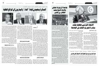 ‫اجلمعة 41 فيفري 4102‬

‫وطنية‬

‫4‬

‫جامعة الزيتونة حتتفي‬
‫ّ‬
‫باإلمام الشيخ حممد‬
‫الطاهر بن عاشور‬
‫ّ‬

‫االحتاد التونيس للطلبة يقدم‬
‫ّ‬
‫مبادرة لتجريم العنف يف اجلامعة‬
‫تونس/ رضا التمتام/األناضول‬

‫قدّم االحتاد العام التون�سي للطلبة مبادرة تهدف �إىل �إنهاء‬
‫ممار�سات العنف داخ��ل اجلامعة التون�سية وتكري�س ميثاق‬
‫م�شرتك للعمل النقابي الطالبي.‬
‫وج��اءت مبادرة االحت��اد العام التون�سي للطلبة "امل�شروع‬
‫النقابي الدميقراطي" يف الوقت الذي �شهدت فيه �أ�سوار اجلامعة‬
‫التون�سية طيلة الأع��وام الثالث املا�ضية م�صادمات عنيفة بني‬
‫خمتلف الف�صائل الطالبية اٌ�ستعملت فيها الأ�سلحة البي�ضاء،‬
‫و�إغ�ل�اق ب��ال�ق��وّ ة للبع�ض اجل��ام�ع��ات �إىل ج��ان��ب االع �ت��داء على‬
‫الأ�ساتذة اجلامعيني والإداريني.‬
‫وتطرح املبادرة �أربعة نقاط رئي�سية تتمثل يف "دميقرطة‬
‫العمل النقابي على م�ستوى املمار�سة واخلطاب، وجترمي العنف‬
‫مبد�أ وخطابا و�سلوكا، والف�صل الوا�ضح بني الهياكل النقابية‬
‫والهياكل ال�سيا�سية، واح�ترام التعدّدية النقابية وال�سيا�سية‬
‫داخل اجلامعة".‬
‫كما تدعو املبادرة �سلطة الإ�شراف (وزارة التعليم العايل) �إىل‬
‫ّ‬
‫و�ضع ن�ص ت�شريعي ينظم العمل النقابي الطالبي داخل �أ�سوار‬
‫ّ‬
‫ّ‬
‫اجلامعة التون�سية ب�شكل يكر�س م�شاركة ال�ط�لاب يف اتخاذ‬
‫ّ‬
‫القرارات التي تهمّهم وتكري�س مبد�أ الدميقراطية داخل جميع‬

‫الهياكل النقابية ويجرم كل �أ�شكال العنف، وي�ؤ�س�س للتعدّدية‬
‫ّ‬
‫النقابية وال�سيا�سية .‬
‫وقال را�شد الكحالين الأم�ين العام لالحتاد العام التون�سي‬
‫للطلبة �إن امل�ب��ادرة تهدف �إىل "ت�صحيح امل�سار النقابي داخل‬
‫اجلامعة التون�سية والت�صاق �أكرث بهموم اجلماهري الطالبية بعيدا‬
‫عن احل�سابات ال�سيا�سية ال�ضيقة لبع�ض الأحزاب التي ترغب يف‬
‫ا�ستغالل اجلامعة والطلبة لفائدة م�شاريعها ال�سيا�سية".‬
‫و�أو�ضح �أن املبادرة تطرح الف�صل بني املهمّة النقابية للطالب‬
‫املنخرط يف �إحدى الف�صائل النقابية باجلامعة واملهمّة احلزبية.‬
‫و�أ�ضاف للأنا�ضول �أن املبادرة �سيتم عر�ضها على احلكومة‬
‫وخمتلف الأحزاب ال�سيا�سية واملنظمات الوطنية من �أجل دعمها‬
‫وحتويلها �إىل ت�شريع قانوين .‬
‫وقال حممد خلف الله ع�ضو املكتب التنفيذي لالحتاد العام‬
‫التون�سي للطلبة، خ�لال ال�ن��دوة ال�صحفية، �إن االحت��اد العام‬
‫التون�سي للطلبة، قدّم هذه املبادرة "وهو يعر�ضها على الطلبة‬
‫والأ�ساتذة اجلامعيني وكل الأطراف ال�سيا�سية الوطنية من �أجل‬
‫الت�شاور حولها وتطويرها ".‬
‫وقد انطلقت حملة من �أج��ل التعريف باملبادرة يف خمتلف‬
‫اجلامعات التون�سية مبختلف املحافظات وجمع توقيعات الطلبة‬
‫لدعمها.‬

‫حضرتها أطراف سياسية مهمة تونسية وفرنسية‬

‫ندوة بباريس عن سبل إنجاح املسار الديمقراطي لتونس‬
‫انعقدت يف باري�س يف الأيام القليلة الفارطة ندوة �سيا�سية تناولت تعزيز �سبل �إجناح امل�سار الدميقراطي بتون�س بعد‬
‫امل�صادقة على الد�ستور الذي نال الإعجاب عامليا، وقد �شاركت يف هذه الندوة �أطراف �سيا�سية تون�سية وفرن�سية، فمن تون�س‬
‫ح�ضرها كل من علي العري�ض رئي�س احلكومة ال�سابق، وحمرزية العبيدي نائبة رئي�س املجل�س الت�أ�سي�سي، وزياد العذاري‬
‫الناطق الر�سمي با�سم حركة النه�ضة، كما ح�ضر عماد الداميي عن حزب امل�ؤمتر، وخيام الرتكي عن التكتل، والنا�صر �شويخ‬
‫وح�سني العزابي عن حركة نداء تون�س، واملن�صف �شيخ روحه عن التحالف الدميقراطي، �إ�ضافة �إىل ممثل عن احلزب اجلمهوري،‬
‫و�آخر عن حركة �آفاق تون�س، كما كانت الدولة ممثلة ب�شخ�ص م�ست�شار لرئي�س الدولة و�سفري تون�س بفرن�سا، �إ�ضافة �إىل القن�صل‬
‫العام لبالدنا هناك، �أما من اجلانب الفرن�سي فقد ح�ضر �آالن جوبي الوزير الأول الفرن�سي الأ�سبق، وفرن�سوا غويات ال�سفري‬
‫الفرن�سي ال�سابق ببالدنا، وجون قالفاين رئي�س اللجنة الربملانية املهتمة بالربيع العربي، �إ�ضافة �إىل �أ�سماء �أخرى.‬

‫خولة نقاطي‬

‫وطنية‬

‫اجلمعة 41 فيفري 4102‬

‫بعد تعيين محمد الناصر نائب لرئيس الحزب‬

‫الدساترة يستعيدون قيادة " النداء" واليساريون إىل املواقع اخللفية‬

‫محمد الناصر‬

‫ّ‬
‫ّ‬
‫اختتمت �أم�س فعاليات الندوة الدوليّة العلميّة بجامعة الزيتونة التي‬
‫ا�ستمرت ليومني من االربعاء �إىل اخلمي�س بعنوان " الأ�ستاذ الإمام حممد‬
‫ّ‬
‫ّ‬
‫الط ّاهر بن عا�شور و�إع��ادة ت�أ�سي�س العقل الفقهي الإ�سالمي " وقد متيّزت‬
‫ّ‬
‫هذه الندوة بالإقبال الغفري من قبل الطلبة كما ح�ضرها عدد مهم من الأ�ساتذة‬
‫وال�شيوخ من داخل تون�س وخارجها .‬
‫ويعد الأ�ستاذ حممد الطاهر بن عا�شور عالمة وفقيه تون�سي انحدرت‬
‫�أ�سرته من الأندل�س ولد يف تون�س عام 9781 وت��ويف عام 3791 تلقى‬
‫ّ‬
‫تعليمه بجامع الزيتونة املعمور ثم �أ�صبح من �أك�بر �أ�ساتذته ، وك��ان ابن‬
‫ّ‬
‫عا�شور فقيها جمددا ال ي�ستطيع الباحث يف علمه و�شخ�صيّته �أن يقف على‬
‫جانب واحد فقط ،�إال �أنّ الق�ضيّة اجلامعة يف حياته وعلمه وم�ؤلفاته هي‬
‫ّ‬
‫التجديد والإ��ص�لاح من خالل الإ�سالم ولي�س بعيدا عنه ،وم��ن ثمة جاءت‬
‫ّ‬
‫ّ‬
‫�آرا�ؤه وكتاباته ثورة على التقليد واجلمود وثورة على الت�سيّب وال�ضياع‬
‫الفكري واحل�ضاري .‬
‫و�أكد رئي�س جامعة الزيتونة الأ�ستاذ عبد اجلليل �سامل �أنّ هذه النّ‬
‫ّ‬
‫ّ‬
‫دوة‬
‫ّ‬
‫تندرج �ضمن م�شغل اجلامعة الزيتونيّة وذلك حتى يقع الوعي ب�أننا نحن‬
‫ّ‬
‫�سليلوا مدر�سة زيتونيّة خلدونيّة عا�شوريّة جتديديّة ب�أمت معنى كلمة التجديد‬
‫، وب�أننا نحن ننتمي �إىل مدر�سة عريقة حاول البع�ض �أن يخفي معاملها و�أن‬
‫ّ‬
‫ي�أتينا بفكر ديني وافد فيه ما فيه من التطرف ومن ت�سطيح الثقافة الإ�سالميّة‬
‫ّ‬
‫م�ضيفا،نحن �أردنا �أن نقول هذه جامعة وهذا بلد له علما�ؤه الذين �أ�ضافوا‬
‫ّ‬
‫للثقافة الإ�سالميّة �إ�ضافة نوعيّة و�إ�ضافة منهجيّة يف التنظري وابن عا�شور‬
‫ّ‬
‫هو من �أ�س�س ونادى ب�ضرورة ا�ستقالليّة علم املقا�صد وال�شريعة وما �أحوجنا‬
‫الآن لبث الثقافة املقا�صديّة حتى نخرج من ال�سطحيّة ومن التكفري ونحي‬
‫ّ‬
‫ّ‬
‫تراث جامعة الزيتونة ودورها .‬
‫من جهته قال م�ست�شار املعهد العاملي للفكر اال�سالمي بتون�س الأ�ستاذ‬
‫ّ‬
‫جمال الدين دراويل "�أردنا لهذا الن�شاط العلمي الأوّ ل �أن ينطلق من علم عتيد‬
‫ّ‬
‫من �أعالم البالد وهو الإمام ال�شيخ حممد الطاّ‬
‫هر بن عا�شور باعتباره علما‬
‫جديرا وحريّا ب�أن يكون مرجعيّة تعيد النظر يف الفكر الإ�سالمي جتديدا‬
‫وابتكارا و�إ�ضافة ،و�إم ��دادا لهذا الفكر بالآليّات املعرفيّة واملنهجيّة التي‬
‫ّ‬
‫تعيد له �إ�شراقته ونظارته وح�ضوره يف جمرى التاريخ واحل�ضارة ال �أن‬
‫ّ‬
‫يظل على هام�شها ويرتك ال�سبق واملبادرة للثقافات الأخرى، م�شريا �إىل �أنّ‬
‫ه‬
‫ّ‬
‫مت اتخاذ ال�شيخ بن عا�شور كمنطلق ونقطة ارتكاز للفت انتباه الباحثني‬
‫ّ‬
‫والعلماء من ال�شباب خا�صة حتى يطوّ روا الفكر الإ�سالمي ويعيدوا له عافيته‬
‫ّ‬
‫وحتى يقوموا بطرح هذه الق�ضايا احليويّة يف كل وقت ويف ظل املنعطفات‬
‫التاريخيّة كالتي متر بها بالدنا على وجه اخل�صو�ص .‬
‫فيما �صرح ال�شيخ عبد الفتاح م��ورو تلميذ ال�شيخ الط ّاهر بن عا�شور‬
‫ّ‬
‫ّ‬
‫�أنّ هذه الندوة قد ركزت على فكر التجديد الذي نادى به الإمام بن عا�شور‬
‫والأدوات التي ا�ستعملها لإثارة العقل ودعى �إىل �ضرورة انت�شار هذا الفكر‬
‫و�إىل فتح مدر�سة للفكر العا�شوري يف تون�س حتى ت�أخذ الك ّليات التي جاء‬
‫بها وت�شرحها وتطوّ رها ثم تنطلق منها ملعاجلة الواقع الذي نعي�شه.‬

‫5‬

‫الطيب البكوش‬

‫فائزة الناصر‬

‫ّ‬
‫مل يعد الباجي قائد ال�سب�سي ال��ذي ظل �إىل وقت قريب املظلة‬
‫ّ‬
‫القادرة على احتواء كل اخلالفات داخل "حركة نداء تون�س"، وعلى‬
‫احلد من انعكا�سات معارك كثرية و�إجها�ضها وهي يف املهد، قادرا‬
‫ّ‬
‫ّ‬
‫اليوم على كبح جماح ثورة التجمعيني �أو ال�شق الذي يحيط بفوزي‬
‫ُ‬
‫ّ‬
‫ّ‬
‫ّ‬
‫اللومي وحممد الغرياين وجمموعة ما ي�سمى بالد�ساترة والتجمعيني‬
‫ّ‬
‫ّ‬
‫ّ‬
‫ال�سابقني الذين �ضاق ذرعهم مبحاوالت ال�شق الي�ساري الذي يقوده‬
‫ُّ‬
‫الطيب البكو�ش الختطاف احلزب واال�ستحواذ على مبادرتهم التي‬
‫ّ‬
‫�أعلن عنها زعيمهم ال�سب�سي يوم 62 جانفي 2102 والتي انتهت‬
‫بت�أ�سي�س ح��زب "نداء تون�س". ويتقد ال�صراع داخ��ل احلزب مع‬
‫قرب اال�ستعداد لال�ستحقاقات االنتخابية القادمة التي �ستجعل من‬
‫ّ‬
‫ال�سباق على رئا�سة القائمات �أولوية كربى لل�شق الد�ستوري، خا�صة‬
‫ّ‬
‫ّ‬
‫ّ‬
‫بعد ال�سعي املحموم لل�شق الي�ساري لل�سيطرة على الفروع واجلهات‬
‫ُ‬
‫ّ‬
‫ّ‬
‫والتن�سيقيات باخلارج وامل�ؤ�س�سات داخل احلزب.‬
‫ّ‬
‫ب�إقالة ع�ضو املكتب التنفيذي املح�سوب على ال�شق الي�ساري‬
‫املتطرف داخ��ل ح��زب ن��داء تون�س عبد العزيز امل��زوغ��ي وجتميد‬
‫ّ ّ‬
‫ّ‬
‫لزهر العكرمي وحم�سن م��رزوق وم��ن ل��ف لفهم يف �شق �أم�ين عام‬
‫احلزب الطيب البكو�ش، يخطو حزب "نداء تون�س" خطوة حا�سمة‬
‫نحو توحيد هويته ال�سيا�سية والإيديولوجية، ونحو القطع مع‬
‫ّ‬
‫ف�سيف�ساء املرجعيات الإيديولوجية التي جعلت احلزب بال هوية وال‬
‫لون �سيا�سي وال برنامج وا�ضح، ونحو ا�سرتجاع املبادرة ال�سيا�سية‬
‫التي اختطفها الي�سار يف �أغلب املحطات ال�سيا�سية املا�ضية. ويبدو‬
‫ّ‬
‫�أي�ضا �أنّ �أحالم الي�سار اال�ستئ�صايل با�ستعادة خمطط الت�سعينات‬
‫بتحالفهم م��ع الد�ساترة والتجمعيني للتخل�ص م��ن الإ�سالميني‬
‫ّ‬
‫و�إزاحتهم من ال�ساحة ال�سيا�سية قد بد�أت يف التال�شي �شيئا ف�شيئا،‬
‫وت�ضاءلت فر�ص جناحهم يف توظيف هذا املولود احلزبي ال�ستئ�صال‬
‫خ�صومهم التقليديني وا�ستغالل نفوذ الد�ساترة والتجمعيني لدحر‬
‫النه�ضة وحتجيم فعلها يف امل�شهد ال�سيا�سي، وبد�أت تظهر م�ؤ�شرات‬
‫النح�سار دور الي�سار داخل النداء و�أفول جنمه.‬
‫تكوين جبهة موازية لإلسالميني‬

‫ ‬
‫ّ‬
‫ب��رز الي�سار يف مقدمة ح��زب "نداء تون�س" يف بداية ت�شكله‬
‫نظرا لطبيعة املرحلة ال�سابقة التي �أح�سن الي�سار ا�ستغاللها لقيادة‬
‫معركته الأزلية مع الإ�سالميني التي كانت ت�ستدعي تكوين جبهة‬
‫موازية حلركة النه�ضة التي اكت�سحت ال�شارع وحظيت بتمثيلية‬
‫وا�سعة داخ��ل املجل�س الت�أ�سي�سي، جبهة مل يكن من احلكمة �أن‬

‫فوزي اللومي‬

‫يتقدمها يف ذاك الوقت جتمعيون �أو د�ساترة، فتقدمت القيادات‬
‫الي�سارية واجهة "النداء"، واحتلت املنابر الإعالمية وعملت على‬
‫مترير خطابات "خطر املد الإ�سالمي والدولة الدينية" و"�أخونة‬
‫ّ‬
‫الدولة" و"تهديد الرجعية والأ�صولية ملكا�سب احلداثة" وغريها من‬
‫املقوالت الإيديولوجية التي �أنتجها الي�سار اال�ستئ�صايل.‬
‫غري �أنّ اقرتاب اال�ستحقاق االنتخابي وتغيرّ نوعية الرهانات‬
‫القادمة وبداية ت�شكل خارطة �سيا�سية جديدة قد تذهب ب�أحزاب‬
‫وت ��أت��ي ب ��أح��زاب �أخ���رى، وق��د ت�ستدعي حت��ال�ف��ات �أو انف�صاالت‬
‫�أخرى، هذا اال�ستحقاق مثل نقطة فارقة يف توجه "النداء" ور�ؤيته‬
‫ال�سيا�سية. لقد بد�أت اخلالفات وال�صراعات داخل احلزب تت�صاعد‬
‫وتعلو وتريتها بني ال�شق الي�ساري و�شق التجمعيني والد�ساترة،‬
‫وانتهت �إىل تبادل �سيل من التهم حتوم  �أ�سا�سا حول ال�سيطرة على‬
‫مفا�صل احلزب والهيمنة على قراراته، كما �أدت يف بع�ض الأحيان‬
‫�إىل وجود هيكلني تابعني للحزب على غرار ما حدث يف �أحد فروع‬
‫فرن�سا.‬
‫التجمعيون والدساترة يستعيدون مقود القيادة‬
‫قرر التجمعيون والد�ساترة ال��ذي��ن ر�أوا �أنّ مواقعهم داخل‬
‫ّ‬
‫"النداء" ال تعك�س نفوذهم و�إمكاناتهم املالية والعددية، و�أن الي�سار‬
‫على قلة �إمكاناته وع��دده ق��د اختطف م��واق��ع ال�ق��رار و�سطا على‬
‫�سلطة التوجيه ال�سيا�سي للحزب، قرروا �أن ي�ستعيدوا ح�صونهم‬
‫ومواقعهم الأمامية وزمام املبادرة ال�سيا�سية، و�أم�سكوا بكل خيوط‬
‫اللعبة داخل احلزب. ومل يعد لهذه القيادات �أيّ رغبة يف ا�ستن�ساخ‬
‫�سيناريو الت�سعينات �أو �أن يكونوا جمرد وق��ود ملعارك الي�سار‬
‫ّ‬
‫االنتهازي و�صراعاته الإيديولوجية مع الإ�سالميني، كما �أيقنوا �أن‬
‫ّ‬
‫ال م�صلحة لهم يف ا�ستعداء الإ�سالميني �أو الدخول يف معارك جديدة‬
‫معهم. والأكيد �أي�ضا �أنهم �أدرك��وا جيدا �أنّ تطرف مواقف ال�شق‬
‫ّ‬
‫ّ‬
‫الي�ساري داخل النداء يف الفرتة ال�سابقة فيما يتعلق بالتحالفات‬
‫ّ‬
‫والتوافقات واحل��وار الوطني كادت تكلف احلزب فاتورة باه�ضة‬
‫مل يعودوا على ا�ستعداد ل�سدادها، و�أ�صبحت قراراتهم ت�شكل عبئا‬
‫ثقيال على "النداء" وعلى التجمعيني والد�ساترة.‬
‫ ‬
‫التحاق الغرياين باحلزب وتغيرّ خيوط اللعبة‬
‫ ‬
‫التحاق حممد الغرياين الأمني العام حلزب التجمع املنحلّ‬
‫ بنداء‬
‫تون�س لي�شغل من�صب م�ست�شار �سيا�سي رفيع امل�ستوى لرئي�س‬
‫ّ‬
‫احلزب مثل نقطة ف��ارق��ة يف ت��وج��ه احل ��زب، وب��دا ذل��ك م��ن خالل‬
‫تغيري التوجهات الكربى للحزب التي ت�صب جميعها يف اجتاه‬
‫ّ‬
‫ّ‬
‫ترجيح كفة التيار الد�ستوري وال�شروع يف �إع��ادة ترتيب البيت‬

‫األزهر العكرمي‬

‫وتغيري املواقع داخل احلزب مبا يف�سح الطريق لت�صدّر الد�ساترة‬
‫والتجمعيني للمواقع الأمامية مقابل تراجع وانح�سار دور الي�سار.  ‬
‫دور حممد الغرياين و�شق اللومي يف �صناعة القرار داخل حزب‬
‫نداء تون�س وتوجيه �سيا�ساته اجلديدة بدا وا�ضحا وجليا ترجمته‬
‫قرارات  املجل�س الوطني الأخري الذي ترتب عنه تعيني ال�سيد حممد‬
‫ّ‬
‫ّ‬
‫النا�صر املعروف بانتمائه الد�ستوري وا�شتغاله �سنوات طويلة يف‬
‫ظل حكم الرئي�س الأ�سبق احلبيب بورقيبة نائبا لل�سب�سي، ثم ت�أجيل‬
‫ّ‬
‫امل�ؤمتر الوطني للحزب �إىل ما بعد االنتخابات القادمة، يف الوقت‬
‫ال��ذي ك��ان رم��وز الي�سار داخ��ل "النداء" يراهنون عليه، من �أجل‬
‫ال�سيطرة على املواقع القيادية باالعتماد على ما ا�ستحوذوا عليه يف‬
‫بع�ض التن�سيقات التي �سهروا على �إعدادها ب�أنف�سهم، كما �أن امل�ؤمتر‬
‫�سيكون م�ؤمترا قاعديا ال ت�أ�سي�سيا يقر ما كان موجود من م�ؤ�س�سات‬
‫ّ‬
‫وهياكل كما �أراد ي�ساريو النداء.‬
‫دور الغرياين و�شق ف��وزي اللومي يف توجيه ال�ق��رار داخل‬
‫احلزب بدا �أي�ضا من خالل �إ�سناد مهمة الإ�شراف على حت�ضريات‬
‫االنتخابات وا�ستعداداتها �إىل القيادي ال�سابق بالتجمع ورجل‬
‫الأعمال فوزي اللومي باال�ستعانة بحافظ قائد ال�سب�سي من �أجل‬
‫�إع��ادة ترتيب التن�سيقيات التي �سيطر الي�سار على �أغلبها لتحقيق‬
‫وجوده الد�ستوري ال�ضروري فيها.‬
‫ ‬
‫يسار "النداء" واالندحار إىل املواقع اخللفية‬
‫ ‬
‫خ�سر ي�ساريو النداء خ�سرانا مبينا، وان��دح��روا �إىل املواقع‬
‫اخل�ل�ف�ي��ة، وان �ت �ه��ى دوره� ��م يف ق �ي��ادة احل ��زب ور� �س��م �سيا�ساته‬
‫وتوجهاته. ومل تعد هناك فر�صة للطيب البكو�ش الأمني العام للحزب‬
‫وزعيم ال�شق الي�ساري داخل "النداء" لكي يكون الرجل الثاين بعد‬
‫ال�سب�سي �أو مهند�س ال�سيا�سات اخلارجية للحزب، خا�صة يف ظل‬
‫وجود حممد النا�صر وحممد الغرياين وفوزي اللومي طبعا. ويف‬
‫نف�س ال�سياق انح�سر دور باقي قيادات الي�سار داخل "النداء"على‬
‫غرار حم�سن مرزوق، والأزهر العكرمي، وبن نتي�شة، ومل يبق لل�شق‬
‫الي�ساري �سوى القبول بالوجود يف املواقع اخللفية واالن�ضباط‬
‫بقرارات القيادة اجلديدة �أو االن�سحاب من احلزب الذي لن يكون‬
‫فيه مكان لإيديولوجياتهم املتطرفة ولنزعتهم اال�ستئ�صالية.‬
‫والأكيد �أنّ حممد النا�صر لن يكون الد�ستوري الوحيد الذي‬
‫�سيلتحق "بالنداء" يف الأي ��ام القادمة بعد �أن اخ�ت��ار الد�ساترة‬
‫والتجمعيون تو�ضيح هوية حزب "نداء تون�س" يف اجتاه ا�ستالم‬
‫قيادة �سفينة احلزب وا�ستعادة قالعهم داخله، فقد �أ�صبح احلزب‬
‫قبلة تغري العديد من الد�ساترة والتجمعيني القدامى لالن�ضمام‬
‫ّ‬
‫�إليه، والأكيد �أننا �سن�سمع يف الأيام القادمة ب�أ�سماء �أخرى تنظم �إىل‬
‫ّ‬
‫احلزب.‬

 