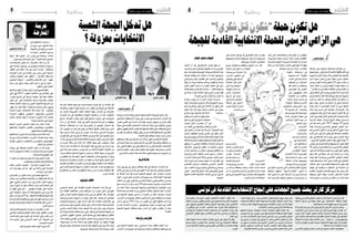 ‫8‬

‫وطنية‬

‫اجلمعة 41 فيفري 4102‬

‫فائزة الناصر‬

‫من الطرائف امل�ضحكات املبكيات التي ع�شناها‬
‫يف الأيام القليلة املا�ضية اال�ستماع �إىل  زعيم اجلبهة‬
‫ال�شعبية حمّة الهمامي خالل �إحياء الذكرى ال�سنوية‬
‫الغتيال  �شكري بالعيد ي�صرخ ب�أعلى �صوته"نحن‬
‫من كتب د�ستور 62 جانفي و�أهداه لتون�س ونحن‬
‫من �أ�سقط حكومة النه�ضة ونحن من انت�شل البالد‬
‫من الهالك وحمى االقت�صاد التون�سي من الإفال�س" .‬
‫كانت جر�أة حمة الهمامي وقدرته على الباطل وعلى‬
‫ت�سويق الأراجيف يومها مذهلة، فقد ا�ستطاع الرجل‬
‫�أن ي��داف��ع ع��ن الباطل ويجاهر ب��ه �أك�ث�ر م��ن قدرة‬
‫�أ�صحاب احل��ق عن ال��دف��اع عن احل��ق. ولكن زعيم‬
‫ّ‬
‫اجلبهة ن�سي �أن ذاك��رة التون�سيني ال زال��ت جيدة‬
‫ّ‬
‫و�أن االجن ��ازات الوهمية  التي �صدح بها ل�سانه‬
‫يف ذلك اليوم ال وجود لها �إال يف خيال اجلبهويني‬
‫و�أن�صارهم وال مكان لها يف �أذهان التون�سيني الذين‬
‫مل ين�سوا موقف اجلبهة و�إع�ل�ان الهيئة الإداري��ة‬
‫بتاريخ 92 جويلية 3102 ال��ذي دع��ت فيه �إىل‬
‫"حل املجل�س الوطني الت�أ�سي�سي و�إح��داث جلنة‬
‫خرباء تنهي الد�ستور و�إ�صدار قانون ت�أ�سي�سي يتم‬
‫مبقت�ضاه امل�صادقة على قانون الد�ستور الذي �أعدته‬
‫جلنة اخل�براء ويف �صورة عدم امل�صادقة يف اجل‬
‫51 يوما تنتهي مهمة املجل�س الوطني الت�أ�سي�سي".‬
‫فكيف تكون �أنت وجبهتك ونائبك الوحيد يف املجل�س‬
‫الوطني الت�أ�سي�سي من جاء للتون�سيني بد�ستور 62‬
‫جانفي؟ كيف تكون من له ف�ضل �صياغة هذا الد�ستور‬
‫و�أن��ت من ا�ستمات �إىل �آخ��ر حلظة يف انهاء مهام‬
‫املجل�س الوطني الت�أ�سي�سي وم�صادرة حقه نوابه‬
‫املنتخبني يف كتابة د�ستور البالد وامل�صادقة عليه؟‬
‫كيف يكون لك وجلبهتك الف�ضل يف د�ستور امتنعت‬
‫عن امل�شاركة يف االحتفال به وتغيبت يف الوقت‬
‫الذي ح�ضر فيه جميع الف�صائل والتيارات لتقا�سم‬
‫الفرحة بالد�ستور اجلديد؟ وكيف تكون وجبهتك‬
‫منقذ ال�ب�لاد م��ن الإف�لا���س و�أن �ت��م م��ن �أغ ��رق البالد‬

‫بطوفان من الإ�ضرابات واالعت�صامات التي �شلت‬
‫االقت�صاد وكبدت البالد خ�سائر م�شطة، فما وجدنا‬
‫�إ�ضرابا �أو اعت�صاما �إال ووجدنا اجلبهة و�أن�صارها‬
‫وقودا له؟ فهل تكون بذلك من انت�شل البالد من حافة‬
‫الإف�لا���س؟؟ و�أم��ا عن فرية جناحكم‬
‫ّ‬
‫يف �إ� � �س � �ق� ��اط "حكومة‬
‫النه�ضة" كما ت�سمونها‬
‫ف� ��ذاك وه ��م يف �أذه� ��ان‬
‫احل��امل�ين م��ن ف�صيلكم،‬
‫ُ‬
‫ومبلغكم من احللم. فقد‬
‫ع��اي����ش ك��ل التون�سيني‬
‫ف�شل اجلبهويون ومن‬
‫وااله � ��م م��ن املعار�ضة‬
‫يف ك���س��ب ره���ان معركة‬
‫ال�شارع و�إ�سقاط احلكومة‬
‫ع�ب�ر ال�ت�ح��ري����ض والتجيي�ش‬
‫واحل���ش��د. �أمل ت�ضربوا لنا‬
‫املوعد تلو الآخر ليوم ح�سمكم‬
‫يف حكومة العري�ض ابتداء‬
‫م��ن ي��وم اغتيال الرباهمي‬
‫مرورا بجميع‬
‫الأع� � � �ي � � ��اد‬
‫ال��وط��ن��ي��ة‬
‫وال ��دي� �ن� �ي ��ة‬
‫وامل �ن��ا� �س �ب��ات ومل‬
‫ت� � �ف� � �ل� � �ح � ��وا يف‬
‫�إ� �س �ق��اط �ه��ا عرب‬
‫ال�شارع ملّ��ا �أيقن‬
‫ال�سواد الأعظم من‬
‫ّ‬
‫التون�سيني �أن هذا االعت�صام‬
‫لي�س �سوى م�سرحيّة يحرك‬
‫ّ‬
‫ّ‬
‫خ �ي��وط �ه��ا ط �ل�اب ال�سلطة‬
‫ّ‬
‫امل� �ه���زوم�ي�ن وامل� �ن� �ب ��وذي ��ن‬
‫و�أبواق الفتنة والتناحر الذين ت�صدّروا امل�شهد يف‬
‫ّ‬
‫ما �أ�سموه "اعت�صام الرحيل"، ف�سفهوا �أمنياتكم‬
‫ب��إ��س�ب��اغ ن��وع م��ن ال�شرعيّة على م��ا ي��دع��ون �إليه‬
‫من ف��راغ وخ��راب وتعكري لل�صفو العام  وبدا ذلك‬

‫ّ‬
‫جليا من خالل ف�شلكم يف كل مواعيد احل�سم التي‬
‫�ضربتموها لنا ولكن كربيا�ؤكم الزائف وعجرفتهم‬
‫منعتكم من االعرتاف بهزميتكم.‬
‫لقد ��س��اء اجلبهة ورف��اق�ه��ا وا�ستفزهم خروج‬
‫النه�ضة من احلكم غري �صاغرة‬
‫وال م� �ك ��ره ��ة وب� ��روزه� ��ا‬
‫يف م � �ظ � �ه� ��ر احل � � ��زب‬
‫الدميقراطي والوطني‬
‫ال��ذي غ ّلب امل�صلحة‬
‫ال� ��وط � �ن � �ي� ��ة ع �ل��ى‬
‫ح� ��� �س ��اب ح �ق��وق��ه‬
‫ال�سيا�سية، والذي‬
‫جن ��ح يف تر�سيخ‬
‫ت� �ق ��ال� �ي ��د ال� � �ت � ��داول‬
‫ال�سلمي على ال�سلطة‬
‫ال��ذي مل تعرفه تون�س‬
‫م� � � � ��ن ق� � �ب � ��ل،‬

‫و�أ�� � �ص� � �ب�� ��ح‬
‫الر�أي العام من الداخل‬
‫واخل� � ��ارج ي �ك�بر ما‬
‫ق ��دم� �ت ��ه لتون�س‬
‫م��ن �أج� ��ل �إجن ��اح‬
‫ال� ��دمي � �ق� ��راط � �ي� ��ة‬
‫ال� �ت� �ج ��رب ��ة‬
‫ال � �� � �ش� ��ارع وجت �ي �� �ش��ه‬
‫الغ�ضة وبدل ت�أليب‬
‫�ضدها  ك�سبت ت ��أي��دا ودع�م��ا وتعاطفا وا�سعا من‬
‫ط��رف ال ��ر�أي ال�ع��ام يف ال��داخ��ل واخل ��ارج، زاد من‬
‫�شعبيتها وعادت لتت�صدر نوايا الت�صويت يف جميع‬
‫ا�ستطالعات الر�أي الأخرية.‬

‫هل تدخل اجلبهة الشعبية‬
‫االنتخابات معزولة ؟‬

‫اجلبهة واستثامر اجلنائز‬
‫ّ‬
‫مل يفهم الي�سار الإ�ستئ�صايل بعد �أن ال�شعب‬
‫ّ‬
‫التون�سي قد مل خطابهم اجلنائزي النكد وان�صرف‬
‫ع�ن��ه لأ��ش�غ��ال��ه وح�ي��ات��ه ال�ي��وم�ي��ة وت�ل�ه��ا ع �ن��ه، ومل‬
‫ّ‬
‫ي�ستوعبوا �أي�ضا �أن ا�ستثمار الدم و�إقامة اجلنائز‬
‫والعويل والنحيب على الفقيدين بلعيد والرباهمي‬
‫واب �ت��داع طقو�س وم���آمت جماعية غريبة م��ن قبيل‬
‫�شهر على اغتيال بالعيد و �سدا�سية اغتيال بالعيد‬
‫و�سنوية بالعيد… كل هذه املواعيد لن يجعل ق�ضية‬
‫فقيد تون�س �شكري بلعيد العادلة جتارة رابحة يف‬
‫يد الي�سار وا�ستثمار �سيا�سي ناجح له. ‬
‫مل ي��درك الي�سار ال��ذي ال زال ي ��ؤم��ن مببادئ‬
‫ر�سول ال�شيوعية والأب الروحي للمارك�سية اجنلز‬
‫ّ‬
‫الذي  يقول �إن الأخالق التي ن�ؤمن بها هي كل عمل‬
‫ي���ؤدي �إىل انت�صار مبادئنا مهما ك��ان ه��ذا العمل‬
‫ل�ل��أخ�ل�اق امل �ع �م��ول ب �ه��ا، وال ��ذي‬
‫م� �ن ��اف� �ي ��ا‬
‫يعمل وفق مبد�أ لينني الذي يعطي‬
‫للمنا�ضل ال�شيوعي الثوري احلق‬
‫يف "�أن ي�ت�م��ر���س ب�شتى �ضروب‬
‫اخل��داع والغ�ش والت�ضليل يف كفاحه من‬
‫ّ‬
‫اجل ال�شيوعية"، مل يدرك هذا الي�سار �أن التون�سيني‬
‫الذين كانوا يف املا�ضي ي��أم��روا فيطيعوا والذين‬
‫ُ‬
‫كانت �أجهزة الدولة الفا�سدة تتالعب بهم ومب�صريهم‬
‫واختياراتهم �أ�صبح اليوم لديهم من اخلربة واحلنكة‬
‫ال�سيا�سية وال��ذك��اء والفطنة وال��وع��ي م��ا يجعلهم‬
‫مييزون اخلبيث من الطيب ومي�ي��زون الأراجيف‬
‫ّ‬
‫من احلقائق ومييزون اخلائن من ال�صادق، كما �أن‬
‫ا�ستثمار دم �شهيد لك�سب تعاطف ال�شارع وت�شويه‬
‫�صورة طرف �سيا�سي جزافا �أ�صبح جتارة خا�سرة،‬
‫ولن تظل �إىل ما ال نهاية حجابا ي�سرت عورات هذا‬
‫الف�صيل ال�سيا�سي واف�ت�ق��اره لربنامج اقت�صادي‬
‫و�سيا�سي واجتماعي وا�ضح يروّ ج به لنف�سه ، ولن‬
‫ينجح رهانهم على حملة "�شكون قتل بلعيد؟" لتكون‬
‫الراعي الر�سمي للحملة االنتخابية القادمة للجبهة‬
‫ال�شعبية.‬

‫مركز كارتر حيث مجيع اجلهات عىل إنجاح اإلنتخابات القادمة يف تونس‬
‫ّ ّ‬
‫قال مركز كارتر �أنه يحث كل من املجل�س الوطني الت�أ�سي�سي والهيئة‬
‫العليا امل�ستقلة لالنتخابات، على النظر بعناية يف املراحل الالحقة‬
‫للم�ضي قدما نحو حتقيق �أهداف الدميقراطية.‬
‫ّ‬
‫واعترب الرئي�س الأمريكي الأ�سبق جيمي كارتر يف بيان للمركز �أنه‬
‫ّ‬
‫"من املهم �أن يقع ال�شروع مبكرا يف حتديد جدول زمني لالنتخابات‬
‫ّ‬
‫حتى يت�سنى للطبقة ال�سيا�سية املنتخبة ت�شكيل حكومة دائمة ين�صب‬
‫ّ‬
‫اهتمامها على معاجلة امل�سائل االقت�صادية واالجتماعية والأمنية التي‬
‫تواجهها تون�س". و �أ�ضاف " ومن الأهمية مبكان بالن�سبة لل�سلطات‬
‫التون�سية �أن توفر للهيئة االنتخابية اجلديدة املوارد والقوانني الالزمة‬
‫لإجراء انتخابات ذات م�صداقية".‬
‫حتقيقا لهذه الغاية، ي�شجع مركز كارتر املجل�س الوطني الت�أ�سي�سي‬

‫على تركيز جهوده لو�ضع قانون انتخابي جديد. و يف الوقت نف�سه،‬
‫يحث املركز ال�سلطات التون�سية ملنح الهيئة العليا امل�ستقلة لالنتخابات‬
‫الوقت الالزم و املوارد الكافية لرت�سيخ وجودها كهيئة دائمة و حمايدة‬
‫وم�ستقلة قبل ال�شروع يف حت�ضري االنتخابات.‬
‫تعد عملية تنظيم انتخابات ناجحة م�س�ؤولية م�شرتكة ت�ضطلع‬
‫ّ‬
‫الهيئة العليا امل�ستقلة لالنتخابات فيها بدور حموري. غري �أنه للمجل�س‬
‫الوطني الت�أ�سي�سي دور حا�سم يف �ضمان جناح االنتخابات و ذلك من‬
‫خالل �سنّ قانون انتخابي �شامل. لذا ينبغي على املجل�س �أن ي�سعى �إىل‬
‫ا�ستخال�ص الدرو�س من التجارب الأخرية و�أن يخ�ص�ص ما يكفي من‬
‫ّ‬
‫الوقت ويفعّل �آليات الت�شاور املنا�سبة مع اخل�براء وممثلي املجتمع‬
‫املدين لإعداد قانون انتخابي وا�ضح و �سليم من الناحية القانونية.‬

‫وطنية‬

‫اجلمعة 41 فيفري 4102‬

‫هل تكون محلة "شكون قتل شكري؟"‬
‫هي الراعي الرسمي للحملة االنتخابية القادمة للجبهة‬
‫ّ‬
‫ّ‬

‫كما تتط ّلب العملية االنتخابية ت��وف�ير ال� ��وزارات وامل�ؤ�س�سات‬
‫احلكومية الأخرى للدعم اللوج�ستي واملادي والتقني. وبح�سب النظام‬
‫االنتخابي الذي �سيقع عليه االختيار والإطار القانوين واجلهود التي‬
‫�ست�ستغرقها عملية حتيني �سجل الناخبني ، فانه من غري الواقعي �أن‬
‫يقرر �إجراء انتخابات ذات م�صداقية و خا�صة انتخابات ت�شريعية يف‬
‫ّ‬
‫ّ‬
‫مدة تقل عن �أربعة �إىل �ستة �أ�شهر انطالقا من دخول القانون االنتخابي‬
‫حيز النفاذ.‬
‫وقال �أنّ‬
‫ه يتعينّ على جميع الأطراف املعنية م�ساعدة الهيئة العليا‬
‫امل�ستقلة لالنتخابات يف بناء واكت�ساب ثقة العموم و �إثبات قدرتها‬
‫كهيئة خمت�صة و م�ستق ّلة على تنظيم وت�سيري العملية االنتخابية ح�سب‬
‫ّ‬
‫تعبريه.‬

‫زهير حمدي‬

‫9‬

‫حمه الهمامي‬

‫ياسين الصيد‬

‫بعد ت�سليم الرتويكا امل�شعل حلكومة مهدي جمعة حتددت بو�صلة‬
‫ّ‬
‫كل الأحزاب ال�سيا�سية يف تون�س على موعد اال�ستحقاق االنتخابي‬
‫القادم الذي لن يتجاوز موعده نهاية هذه ال�سنة على �أق�صى تقدير،‬
‫و�أوىل اخلطوات يف جمال اال�ستعداد لالنتخابات القادمة هي حياكة‬
‫ن�سيج التحالفات التي تعتقد �أطرافها �أنها الثوب الأمثل للظهور مبظهر‬
‫الفائز يف اال�ستحقاق القادم الذي لن يكون م�ؤقتا، بل لفرتة لن تقل عن‬
‫خم�س �سنني، وهو ما يعطيه بالغ الأهمية.‬
‫اجلبهة ال�شعبية لن تكون مبن�أى عن ال�ساعني �إىل عقد ما يوافقهم‬
‫من حتالفات وهاج�سها الأول يف ذلك هو جتاوز خ�سارتها املدوية يف‬
‫االنتخابات الفارطة التي �إن مل تدخلها وهي يف �شكلها احلايل، ف�إن‬
‫الأحزاب واحلركات املكونة لها دخلتها ب�شكل منفرد، لكنها مل تتمكن‬
‫من جتميع ما ي�سمح لها بتكوين كتلة حتت قبة املجل�س الت�أ�سي�سي.‬
‫مفارقة غريبة‬
‫كل الأحزاب ال�ساعية �إىل عقد حتالفات ت�سعى يف تو�سيع دائرة‬
‫امل�صوتني لها و�إن كان لها امتداد مقبول يف ال�شارع، وهي يف العادة‬
‫�أح ��زاب م�ن�ف��ردة، لكن اجلبهة ال�شعبية لي�ست لها ه��ذه ال�صفة �أو‬
‫الو�ضعية؛ لأنها ائتالف بني جمموعة من الأحزاب متثل تيارين: الأول‬
‫ي�ساري، والثاين قومي ب�شقيه النا�صري والبعثي، فهي �إذن حتالف‬
‫ثالثة تيارات �سيا�سية، وت�ضم حاليا 01 �أحزاب بعد �أن ان�سحب منها‬
‫حزب الوطنيني الدميقراطيني واجلبهة الوحدوية، وهذا العدد من‬
‫الأح��زاب كاف لت�شكيل حتالف انتخابي وراءه قاعدة وا�سعة لثالثة‬
‫تيارات �سيا�سية، لذلك من الغرابة �أن ت�سعى اجلبهة ال�شعبية �إىل‬
‫البحث عن حتالفات وهي �أوال و�أخريا حتالف ملجموعة من الأحزاب،‬
‫و�إذا كان حتالفها الأول يف �أكتوبر من �سنة 2102 مت على �أ�سا�س‬
‫تقارب يف ال��ر�ؤى و"جوار �إيديولوجي" جمع من الأح��زاب كل من‬
‫ميكن �أن يتقارب، فعلى �أي �أ�سا�س �ستتم حتالفات اجلبهة ال�شعبية‬
‫القادمة؟‬

‫زياد لخضر‬

‫هو االحتاد من �أجل تون�س جتمعا جديدا هو جبهة الإنقاذ، لكن هذا‬
‫ّ‬
‫التحالف يف طريقه �إىل الف�ض؛ لأن �شروط تكونه انتهت، وامل�صلحة‬
‫امل�شرتكة بني �أط��راف جبهة الإن�ق��اذ انتفت؛ فالرتويكا تنازلت عن‬
‫احلكومة، كما �أن براغماتية النه�ضة وانفتاحها على كل التيارات‬
‫ال�سيا�سية التي حت�ترم الدميقراطية جعل بع�ض الأط��راف تراجع‬
‫موقفها من احلركة ال�سيا�سية الأكرب يف البالد، �إ�ضافة �إىل �أن ما �آل‬
‫�إليه احل��وار الوطني من نتائج جعل ع��ددا من التحالفات ال�سابقة‬
‫ّ‬
‫ّ‬
‫ت�سري نحو الف�ض، فجبهة الإنقاذ لن يكون لها حمل من الوجود؛ لأن‬
‫حمورها الأ�سا�سي حركة ن��داء تون�س �شرع يف �إع��ادة ترتيب بيته‬
‫مبنح الأولوية �إىل املنت�سبني �إىل العائلة الد�ستورية على نظرائهم من‬
‫التيار الي�ساري، وهو ما ينبئ با�ستقاالت قادمة للي�ساريني يف النداء،‬
‫وهذا �سينعك�س على جبهة الإنقاذ؛ لأن النداء يف �شكله اجلديد لن‬
‫يجد حرجا يف اخلروج منها؛ لأنها مل تعد ذات فائدة له، كما �أن عددا‬
‫من الأطراف املكونة لالحتاد من �أجل تون�س �ستحذو حذو النداء يف‬
‫اخلروج من جبهة الإنقاذ، و�ستخ�سر اجلبهة ال�شعبية حتالفا جديدا،‬
‫وهو ما �سي�ضيق هام�ش التحالفات �أمامها؛ لأنها بذلت كل طاقتها من‬
‫�أجل ت�شكيل نف�سها �أوال من خليط من الأحزاب والتيارات ال�سيا�سية‬
‫املختلفة، كما ا�ستنفذت جهودها وخ�سرت العديد من التقاربات القدمية‬
‫بتن�سيقها مع النداء، لكل ذلك ال نعتقد �أن اجلبهة ال�شعبية قادرة على‬
‫ّ‬
‫عقد حتالفات جديدة، بل �إن زيادة ت�شظيها وارد �أكرث من ائتالفها مع‬
‫�أطراف �أخرى.‬
‫االكتفاء باملوجود‬

‫يف ظل ه��ذه التحوالت الكبرية الطارئة على امل�شهد ال�سيا�سي‬
‫التون�سي ال�ت��ي غ�يرت م��ن خ��ارط�ت��ه وم��ن التحالفات القائمة بني‬
‫مكوناته، ت�أكد الناطق الر�سمي با�سم اجلبهة ال�شعبية �أنها لن تكون‬
‫طرفا يف �أيّ حتالف، لذلك �أعلن م�ؤخرا �أن اجلبهة �سترت�شح وحدها‬
‫يف االنتخابات القادمة، كما �أعلن �أنه قد يكون مر�شحها لالنتخابات‬
‫الرئا�سية، وهذا �أي�ضا ما �أكده رئي�س التيار ال�شعبي زهري حمدي الذي‬
‫و�ضع كل بي�ض تياره يف �سلة اجلبهة، وهذه عملية انتحار �سيا�سي‬
‫من اجلبهة ال�شعبية التي مل تقدر على ر�سم حتالفات ثابتة ومتينة �أمام‬
‫تناق�ض مواقفها وقلة وعي قادتها الذين احتكروا الظهور الإعالمي،‬
‫طالق بعد زواج متعة‬
‫وهم �أربعة الرحوي وزياد خل�ضر واجليالين الهمامي وطبعا حمة،‬
‫فه�ؤالء جعلوا من اجلبهة مفعوال بها ال فاعال كما �أراد م�ؤ�س�سوها،‬
‫بعد اغتيال الفقيد حممد الرباهمي �سعت اجلبهة ال�شعبية �إىل وهذا ما قد يزيد يف ت�شظيها، وقد تن�سحب منها �أطراف م�ؤثرة يف ظل‬
‫تو�سيع نطاق حتالفاتها، و�شكلت مع جتمع �آخر ملجموعة من الأحزاب ت�آكل ر�صيدها �أمام �أن�صارها قبل خ�صومها.‬

‫جريمة‬
‫املعارضة‬
‫امل��راح��ل االن�ت�ق��ال�ي��ة يف‬
‫حياة ال�شعوب هي مزيج من‬
‫د.محمد الرحموني‬
‫الأح�لام والأوه��ام والأخطاء‬
‫و� �س��وء ال�ت�ق��دي��ر . وه� ��ذا ما‬
‫ع�شناه ونعي�شه يف تون�س منذ ال �ث��ورة فقد "خبط‬
‫اجلميع خبط ع�شواء" حتى �ضج النا�س و�ضجروا.‬
‫ّ‬
‫�إال �أن ما �أتته املعار�ضة ( عدا بع�ض اال�ستثناءات)‬
‫م��دع��وم��ة ب��الإع�ل�ام ال��وف �م�بري ي�ت�ج��اوز احل��ال��ة التي‬
‫و�صفناها . ول�ست �أ��ش�ير يف ه��ذا امل�ق��ام �إىل الأفعال‬
‫ال�سلبية ال�ت��ي تن�سب يف ال �ع��ادة �إىل ه��ذه املعار�ضة‬
‫و�أذرعتها الإعالمية ( تعطيل عمل احلكومة والت�آمر‬
‫عليها – ن�شر الإ�شاعات والأكاذيب – �شيطنة اخل�صوم‬
‫...ال��خ) بل �إىل ما هو �أخطر ويكاد يرتقي �إىل مرتبة‬
‫الكبائر التي ال تغتفر.‬
‫يتفق اجلميع على �أن �أول �إجنازات الثورة و�أهمها‬
‫على الإط�لاق هي انتخابات �أكتوبر 1102 فهي التي‬
‫انبثقت عنها �أول حكومة �شرعية يف ت��اري��خ تون�س.‬
‫و�أق�صد بال�شرعية �شرعية االنتخابات التي هي املعرب‬
‫عن ال�شرعية ال�شعبية، فلأول مرة يختار ال�شعب حكامه‬
‫ّ‬
‫وينهي بذلك و�صاية وا�ستبعادا �سلطا عليه منذ عهود‬
‫وع�صور. لقد د�شنت تلك االنتخابات �صورة جديدة‬
‫لل�سيا�سي وللم�س�ؤول احلكومي وملفهوم ال�سيا�سة‬
‫نف�سها. هذه ال�صورة اجلديدة �أدركها املواطن بالعني‬
‫املجردة يف منا�سبات عديدة:‬
‫عندما �شاهد ب ��أم عينيه منا�ضلي احل��زب احلاكم‬
‫يتظاهرون ويعت�صمون مطالبني احلكومة ب�إن�صافهم‬
‫ورفع املظامل امل�سلطة عليهم.‬
‫عندما ت�أكد خربا وعيانا ب�أن �أبناء الوزراء و�أ�شقائهم‬
‫وك��ذا �أب�ن��اء ق�ي��ادات الأح ��زاب احلاكمة و�أب�ن��اء جريانه‬
‫النه�ضاويني وامل�ؤمترين والتكتليني م�سجلون بقوائم‬
‫الباحثني عن ال�شغل .‬
‫عندما �أك��د له �سكان الأح�ي��اء الواقعة على جنبات‬
‫الطرق الرئي�سية وال�سيارة �أن تنقالت امل�س�ؤولني مل تعد‬
‫جتر عليهم وباال وح�صارا .‬
‫عندما �أ�صبح يعرف كل كبرية و�صغرية عن الوزراء‬
‫وي�شاهدهم وهم يكابدون ويجتهدون.‬
‫ه��ذه ال�صورة اجل��دي��دة ، ال�صورة املك�سب عملت‬
‫املعار�ضة على و�أده��ا يف املهد �إم��ا عن جهل و�إم��ا عن‬
‫�سابق �إ�صرار وتر�صد.‬
‫�أما اجلهل فيتمثل يف �صمت الكثري من املعار�ضني‬
‫عن ذلك الكم الهائل من الإ�شاعات والأكاذيب عن �سرقات‬
‫مزعومة للمال العام وع��ن ث��راء فاح�ش مفاجىء ظهر‬
‫على احلكام اجلدد وعن ا�ستغالل نفوذ ال �سابق له وعن‬
‫ا�ستيالء على ع�ق��ارات وق�صور ...ال ��خ ويف ظنهم �أن‬
‫ذلك ي�صب يف �صاحلهم طاملا �أنه ي�شوّ ه احلكومة التي‬
‫يعار�ضونها ويفقدها �شعبيتها . و�أما الذي هو عن �سابق‬
‫�إ�صرار وتر�صد فهو عمل د�ؤوب ومنظم لبث فكرة واحدة‬
‫: ال �شىء تغيرّ فاحلكام هم احلكام والو�ضع هو الو�ضع‬
‫بل هو �أتع�س.‬
‫كان من املفرو�ض �أن يتحرك اجلميع للدفاع عن هذا‬
‫املك�سب العظيم ولكن احلقد �أعماهم ف�ساهموا بذلك يف‬
‫ن�شر الي�أ�س ويف الإ�ساءة �إىل الثورة ويف دفع ال�شباب‬
‫�إىل ال �ع��زوف ع��ن العمل ال�سيا�سي ويف ت�شويه هذه‬
‫التجربة اجلديدة .‬
‫لقد خربوا الثورة فتع�سا لهم وتبا لهم .‬
‫ّ‬

 