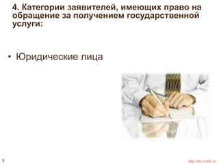 4. Категории заявителей, имеющих право на 
обращение за получением государственной 
услуги: 
• Юридические лица 
5 http://do.e-mfc.ru 
 