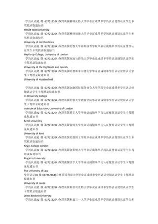 学历认证{Q 微 627212264}办理英国赫瑞瓦特大学毕业证成绩单学历认证使馆认证学生卡
驾照录取通知书
Heriot-Watt University
学历认证{Q 微 627212264}办理英国赫特福德大学毕业证成绩单学历认证使馆认证学生卡
驾照录取通知书
University of Hertfordshire
学历认证{Q 微 627212264}办理英国伦敦大学海斯洛普学院毕业证成绩单学历认证使馆认
证学生卡驾照录取通知书
Heythrop College, University of London
学历认证{Q 微 627212264}办理英国高地与群岛大学毕业证成绩单学历认证使馆认证学生
卡驾照录取通知书
University of the Highlands and Islands
学历认证{Q 微 627212264}办理英国哈德斯菲尔德大学毕业证成绩单学历认证使馆认证学
生卡驾照录取通知书
University of Huddersfield
学历认证{Q 微 627212264}办理英国金融国际服务协会大学学院毕业证成绩单学历认证使
馆认证学生卡驾照录取通知书
ifs University College
学历认证{Q 微 627212264}办理英国伦敦大学教育学院毕业证成绩单学历认证使馆认证学
生卡驾照录取通知书
Institute of Education, University of London
学历认证{Q 微 627212264}办理英国基尔大学毕业证成绩单学历认证使馆认证学生卡驾照
录取通知书
Keele University
学历认证{Q 微 627212264}办理英国肯特大学毕业证成绩单学历认证使馆认证学生卡驾照
录取通知书
University of Kent
学历认证{Q 微 627212264}办理英国伦敦国王学院毕业证成绩单学历认证使馆认证学生卡
驾照录取通知书
King's College London
学历认证{Q 微 627212264}办理英国金斯顿大学毕业证成绩单学历认证使馆认证学生卡驾
照录取通知书
Kingston University
学历认证{Q 微 627212264}办理英国法学大学毕业证成绩单学历认证使馆认证学生卡驾照
录取通知书
The University of Law
学历认证{Q 微 627212264}办理英国利兹大学毕业证成绩单学历认证使馆认证学生卡驾照录
取通知书
University of Leeds
学历认证{Q 微 627212264}办理英国利兹贝克特大学毕业证成绩单学历认证使馆认证学生
卡驾照录取通知书
Leeds Beckett University
学历认证{Q 微 627212264}办理英国利兹三一大学毕业证成绩单学历认证使馆认证学生卡
 
