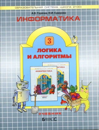 148 Информатика. 3кл. (Логика И Алг.) Горячев, Суворова-2009 -32с.