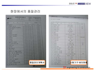 현장에서의 품질관리
품질관리계획서 시험기구 배치현황
SK engineering & construction
 