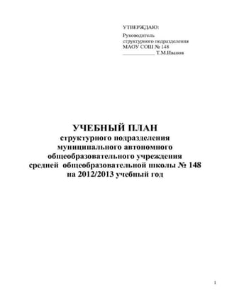 УП 148 2012-2013
