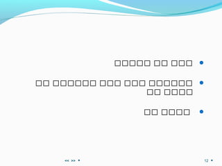 ‫ااااا‬ ‫اا‬ ‫ااا‬
‫اا‬ ‫اااااا‬ ‫ااا‬ ‫ااا‬ ‫اااااا‬
‫اا‬ ‫اااا‬
‫اا‬ ‫اااا‬
>><< 12
 