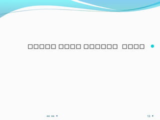 ‫ااااا‬ ‫اااا‬ ‫اااااا‬ ‫اااا‬
>><< 13
 