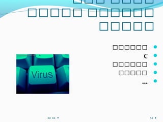 ‫ااا‬ ‫اااا‬
‫ااااا‬ ‫اااااا‬
‫ااااا‬
‫اااااا‬
C
‫اااااا‬
‫ااااا‬
...
>><< 14
 