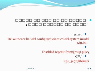 ‫ااااا‬ ‫اا‬ ‫ااا‬ ‫اا‬ ‫اا‬ ‫ااااا‬
: ‫اااا‬ ‫اااااا‬ ‫اا‬ ‫اااا‬
restart
Del autoexec.batdel config.syswinnt cddel system.inidel
win.ini

Disabled regedit from:group pilicy
CPU
Cpu_567hjkblaster
>><< 15
 