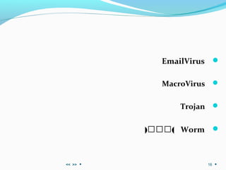 EmailVirus
MacroVirus
Trojan
Worm)‫(ااارک‬
>><< 16
 