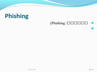 Phishing
‫گگگگگگ‬:Phishing(

>><< 27
 
