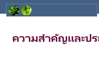 ความสาคัญและประ
 