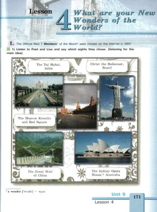 Lesson V !/!/ I/ 9££/J
/У>4У
/ y - f
of ike
1 . The Official New 7 Wonders' of the World* were chosen on the Internet in 2007.
| 1) Listen to Fred and Lisa and say which sights they chose, (listening for the
main idea)
1
a wonder ['wAnds] — чудо
Unit
171
Lesson 4
 