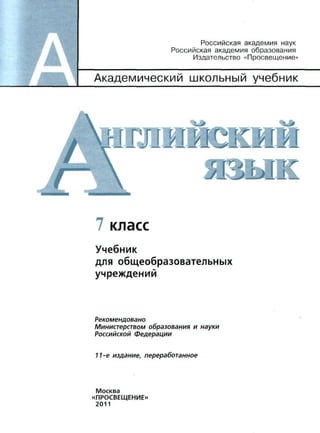 Российская академия наук
Российская академия образования
Издательство «Просвещение»
Академический школьный учебник
ГЛИНСКИЙ
язык
7 класс
Учебник
для общеобразовательных
учреждений
Рекомендовано
Министерством образования и науки
Российской федерации
11-е издание, переработанное
Москва
«ПРОСВЕЩЕНИЕ»
2011
 