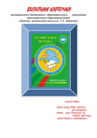 Визитная-Карточка-Дмш№1 | PDF