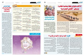 ‫61‬

‫وطنية‬

‫اجلمعة 12 فيفري 4102‬

‫4 آالف سائح يف نفطة بمناسبة تظاهرة‬
‫موسيقى "الكثبان الصحراوية"‬

‫بالسـواك احلـــار‬
‫ّ‬

‫افتتاح معرض للخزف‬
‫الفني التونيس الرتكي‬
‫الفجر- رضا التمتام - األناضول‬

‫ي�شارك حوايل 4 �آالف �سائح بداية من اليوم يف تظاهرة "الكثبان‬
‫الإلكرتونية" مبدينة نفطة من �صحراء اجلنوب الغربي لتون�س،‬
‫بح�سب م�س�ؤول خمت�ص على مدى ثالثة �أيام و �إىل 42 فيفري 4102‬
‫بح�ضور ثلة من �أ�شهر العازفني وال�ف��رق املو�سيقية يف املو�سيقى‬
‫الإلكرتونية يف العامل وقد �أ�شرف على هذه التظاهرة ديوان ال�سياحة‬
‫التون�سي و�شركات عاملية.‬
‫وق��ال حممد الأن��ور ال�شتوي، �أح��د امل�شرفني على قطاع ال�سياحة‬
‫ّ‬
‫ال���ص�ح��راوي��ة ب��اجل�ن��وب التون�سي، يف ات���ص��ال هاتفي م��ع وكالة‬
‫الأنا�ضول، �إنه "من املتوقع �أن ت�ستقطب تظاهرة الكثبان الإلكرتونية‬
‫بال�صحراء، وهي تظاهرة �سياحية ثقافية، حوايل 4 �آالف �سائح خالل‬
‫ّ‬
‫الأيّام القادمة �إىل موفى (�آخر �أيام) ال�شهر اجلاري".‬

‫أرصاد لغوية:‬
‫(فسحة بالفصحى)‬

‫وحتت�ضن مدينة نفطة من والية توزر باجلنوب الغربي لتون�س‬
‫لأوّ ل مرة هذه التظاهرة ال�سياحية الثقافية التي ت�شرف على تنظيمها‬
‫وزارة ال�سياحة التون�سية بالتعاون مع عدد من ال�شركات الدولية‬
‫املخت�صة يف التن�شيط الثقايف وال�سياحية، بهدف �إنعا�ش ال�سياحة‬
‫ال�صحراوية يف تون�س واال�ستعداد النطالق املو�سم ال�سياحي مع‬
‫بداية الربيع املقبل.‬
‫وتتمثل تظاهرة "الكثبان االلكرتونية بال�صحراء" التي �ستمتد‬
‫على ثالثة �أي��ام بداية من اليوم اجلمعة، يف �إقامة حفلة للمو�سيقى‬
‫ّ‬
‫الإلكرتونية فوق الرمال ال�صحراوية، ي�شرف على �إقامتها عدد من‬
‫املو�سيقيني العامليني، �إىل جانب عدد من الأن�شطة ال�سياحية والعرو�ض‬
‫الفلكلورية ال�صوفية.‬
‫و��س�ت�ق��ام ال �ع��رو���ض مبنطقة "عنق اجلمل"، ال �ت��ي ��ش�ه��دت يف‬
‫�سبعينيات القرن املا�ضي ت�صوير الفليم ال�شهري "حرب النجوم" يف‬
‫ن�سخته الأوىل.‬

‫تتواصل بفضاء مركز اخلزف الفني سيدي قاسم‬
‫اجلليزي بالعاصمة واىل غاية 32 فيفري اجلاري أعامل‬
‫امللتقى األول املغاريب الرتكي للخزف الذي ينتظم يف إطار‬
‫امللتقى الثاين املغاريب الرتكي للثقافة واالقتصاد الذي‬
‫حتتضنه تونس من 12 إىل 62 فيفري اجلاري.‬
‫وينظم هذه التظاهرة املركز الوطني للخزف الفني‬
‫سيدي قاسم اجلليزي بتونس‬
‫ويفتتح اليوم اجلمعة 12 فيفري بفضاء املركز‬
‫انطالقا من الساعة العارشة صباحا معرض ألعامل‬
‫اخلزافني التونسيني واألتراك املشاركني يف هذا امللتقى.‬
‫يذكر ان ورشات هذا امللتقى كانت قد انطلقت‬
‫يوم 71 فيفري اجلاري بمشاركة 3 خزافني من تركيا و4‬
‫خزافني من تونس.‬

‫َْ ُ‬
‫يكثرُ تالُو القر�آن يف حلقات املَ�آتمِِ ، وبخا�صة يف ال ّليْلةِ الأولىَ منْ‬
‫َ ََ ِ‬
‫َّ ٍ‬
‫ُْ ِ‬
‫رحيل املُتوفى الذاهِ ب �إىل ر ِبّه، �إذ يكون البيتُ املَتلُو فيهِ كِ تاب ر ِبّي،‬
‫ْ ُ ُ ْ ْ ُّ‬
‫ُ‬
‫ِ ِ َ َ َّ ّ ِ‬
‫ّ ِ ُّ ً ُّ ً ُْ ِ َ‬
‫غا�صا بالنا�س، قراء وحفاظا ومن�ص ِتني وخا�شعِ نيَ، وكل �ساع، وفيهم‬
‫ِ‬
‫ًّ‬
‫ِْ‬
‫ٌّ ٍ‬
‫ٌ‬
‫ََ‬
‫ْ َُ ُْ‬
‫منْ هُ و جاهِ ل وعا�ص، �إىل املُ�شاركةِ يف حلقةِ القر�آن، وت�سمع منه يف‬
‫ٍ‬
‫ْ ُْ ِ‬
‫ًَ‬
‫قِراءتِه عجائِب مُ�سيلة للدمُوع، وغرائِب مُثرية للذُ‬
‫ً ّ‬
‫هُ ول، �أمّا الأعْجب‬
‫َ‬
‫ِ‬
‫َ ُ‬
‫َ َ‬
‫َ‬
‫ُّ ِ‬
‫ْ ْ ُ‬
‫والأغ�رب منْ ذلك ف�سماعُك لقِراءَةِ عِ ليةِ القوم و�صفوتِهم ونخْ‬
‫ْ‬
‫ْ‬
‫بتِهم،‬
‫َ َ‬
‫َ ُ‬
‫َ ْ‬
‫ِْ‬
‫ََ‬
‫ْ ٌ‬
‫ّ ٌْ ُْ‬
‫وال ّلهِ �إنه لأمر يف منتهَى الغرابَةِ ، ويف غايَةِ الفظاعةِ ، �أ�ستاذ جامِ عِ ي‬
‫َ‬
‫ٌّ‬
‫ََ َ ْ‬
‫َ‬
‫ْ ِ ُ‬
‫ُْ ُ‬
‫در�س ع�شرينَ عامًا ودر�� َ�س عَ�شر �س ِننيَ، ال يتقِن ال ِّتالوة وال يُح�سن‬
‫ْ َ ِ‬
‫َ َّ‬
‫َ َ‬
‫ال� ِق��راءة، وت�صدر منه جهَاالتٌ و�َ��ض�َل اَالتٌ وحماقاتٌ و�صفاقاتٌ لو‬
‫ل‬
‫ْ‬
‫َ َ‬
‫ََ َ ْ ُُ ْ َ‬
‫ُ َ ْ ً‬
‫ْ ٍ َ َ َ‬
‫�صدرتْ منْ تلميذ ل�صفعَه املُع ِ ّلم �صفعة يُ�سمع لها دَوي ووقْ‬
‫ٌّ ع، �أحدهُ م‬
‫ْ ُ‬
‫ٌ ُ ْ‬
‫َ ََ‬
‫ُ ّ ُّ َ ُ َ َّ َ‬
‫ُ ً‬
‫َّ ْ ُ‬
‫َ‬
‫َََ ّ‬
‫زعم �أن يف كتاب ر ِبّي �سورة ا�سمُها الرمز واحلال �أنها الزمر، وثمة‬
‫ْ‬
‫ِ‬
‫َ ٍ ُْ‬
‫ْ َُْ‬
‫ما هُ و �أفظع و�أب�شع و�أ�شنع منْ ذلك لو جمعتها يف مقال مفر ٍد واطلع‬
‫ْ ُ ْ ُ ْ ُ‬
‫ّ َ‬
‫َََُ‬
‫عليها النا�س لخَر كثري منهم �صرعَى يتخبّطونَ يف حيرْتِهم ويت�ألمُّونَ‬
‫ْ‬
‫ْ ّ ُ َ َّ ٌ ْ ْ ْ‬
‫منْ دهْ �شتِهم.‬
‫ْ‬
‫ْ ََ‬
‫منذ �أيّام تابعتُ يف �إحدى قنوَاتِنا الف�ضا ِئيّةِ مِ نبرًَا حواريّا �صاخبًا‬
‫َ َ ْ ِ ًِ‬
‫ِ‬
‫ُُْ ٍ ْ‬
‫ُ ً‬
‫َ‬
‫�ساخنا مفِيدًا م ِبينا خا�ض يف مُ�ستجدّاتِنا ال�سيا�سيّةِ وتطوراتِنا‬
‫َ ُّ‬
‫ِ ً ُ‬
‫ّ َ‬
‫ْ ِ‬
‫الأمنيّةِ ، جمع ث ّلةً‬
‫َ ََ ُ‬
‫ٍ ُْ َ‬
‫منْ �سادةٍ �سا�سة منتمني �إىل عد ٍد منَ الأح��زاب و‬
‫َ‬
‫ْ‬
‫ْ ِ‬
‫املُنظمات، وا ّل��ذي �أذهلني يف املنبرَ هذا ا�ست�شهاد �أح��دِ ُّ‬
‫ْ ْ‬
‫َّ‬
‫ِْ‬
‫ْ‬
‫ُ َ ال�ضيُوف‬
‫ِ‬
‫ِ‬
‫ِ‬
‫ُ‬
‫َ‬
‫احل�ضور- وهو �سيا�سي ي�ساري �شهري- ب�آية من القر�آن الكرمي، وبلغ‬
‫ِ ٌّ ِ ٌّ‬
‫ٌ ٍ‬
‫ُ ُ ِ‬
‫ْ ِ ِ ِ‬
‫ُ‬
‫َّ َ‬
‫ذهُ ��وليِ �أق�صاه و�أق�ساه حلظة جاء بالآيةِ ممُزقة الأو�صال محُرفة‬
‫ْ ُ ْ ُ ْ َ َ‬
‫َّ َ ْ ِ‬
‫الألْفاظ، ويا ليته ما ورد منهَل يجهل تفا�صيله، وما �أتى ر ً‬
‫َ َ َ َ ْ اً َ ْ َ ُ‬
‫َ ِ َ‬
‫ِ يا�ضا ال‬
‫ِ‬
‫ْ‬

‫قالوا: وزير خارجيتنا "املوقر"يذهب‬
‫ال�ستقبال �سفري الإمارات يف املطار.‬
‫قلنا: حط الفلو�س يف فم املدفع ي�سكت.‬
‫***‬
‫ق��ال��وا: تفكيك �شبكة لتهريب املخدرات‬
‫كانت تنقل قنطارين من القنب الهندي من‬
‫اجلزائر �إىل تون�س.‬
‫ّ‬
‫قلنا: على ها الرنة،، قليل يف التوان�سة‬
‫اليّ �صاحي..‬
‫***‬
‫قالوا: نداء تون�س هو التجمع و�صنيعة‬
‫ّ ّ‬
‫ك �م��ال ل �ط �ي��ف ل��ر��س�ك�ل��ة امل��اك �ي �ن��ة القمعيّة‬
‫ّ‬
‫ّ‬
‫التوفمربية من جديد (جوهر بن مبارك)‬
‫ق �ل �ن��ا: ال �� �ش �ف��اي��ف ت �ت �ب��او���س والقلوب‬
‫تتداو�س‬
‫***‬
‫قالوا: لن جنل�س مع حزب فيه الغرياين‬
‫ير�سكل التجمع (ع�صام ال�شابي)‬
‫ّ‬
‫قلنا: م�سل�سل ��ص��ح ال �ن��وم متوا�صل،‬
‫ّ‬
‫ّ‬
‫وح�ل�ق��ات ج��دي��دة يف االف��ق وامل�ت�غ��ط��ي ب �ـ "‬
‫ّ‬
‫النداء" عريان.‬
‫***‬
‫قالوا: ال�شعب التون�سى اعترب ما حدث‬
‫يوم 03 يونيو ونزول املاليني �إىل ال�شوارع‬
‫ث� ��ورة ��ش�ع�ب�ي��ة، وي �ج��ب ع�ل�ي�ن��ا االن�ضمام‬
‫للجماهري امل�ح�ت���ش��دة ف��ى امل �ي��ادي��ن وع��دم‬
‫الوقوف �أمام �أحالمها ( بوعلي املباركي يف‬
‫ت�صريح ن�شرته اليوم ال�سابع امل�صريّة)‬
‫ق �ل �ن��ا: �أي ��ش�ع��ب ت��ون���س��ي ف��و� �ض��ك يا‬
‫الــ[مباركـ]ـي؟ وكيف ؟ ومتى؟ �أم �أنها كذبة‬

‫كاريكاتير العدد‬

‫أكابرنا: أغنياء يف القراءة أغبياء يف القرآن!!!‬
‫ُ ْ ِ‬
‫ُِ‬
‫ِ َ ِ ْ ُ‬
‫ْ َ ُ‬
‫َ َّ ُ‬
‫ْ ِ ُ ِّ َ‬
‫ُ‬
‫يتذوق �أزاهِ ريها، وما �سبح يف مي ال يح�سن ال�سباحة فيه، قال ال َّله‬
‫ٍّ‬
‫َ‬
‫َ ََ‬
‫َ َ‬
‫ُْ َ‬
‫�سبحانه وتعَالىَ: ومنْ يُوق �شح نف�سهِ ف�أُولئِك هُ م املُفلِحونَ ، �صدَق‬
‫َ ُ َّ َ ْ ِ‬
‫َ َ ُ ْ ُ‬
‫ََ‬
‫ُ‬
‫َ‬
‫ُْ‬
‫َ ُّ ْ‬
‫ا ّلذي يعْلم خائِنة الأعْينُ وما تخفي ال�صدُور، �صديقنا الي�ساري �أخط�أ‬
‫ُ‬
‫ُّ ُ‬
‫ِ‬
‫ََْ ِ َ َََ َ‬
‫َّ َ ً ُ َّ‬
‫يف ملفظ يُوق فقر�أ قافهَا مُ�شددة- يوَق- كانَ عليه �أنْ يترَيّث وينعِ م‬
‫ْ‬
‫َ َ ُْ َ‬
‫ِّ ُ‬
‫ِ ّ‬
‫ّ‬
‫النظر ويمُْعِ نَ فيه، حتى يُج ِّنب نف�سه �سهام عا�شق ال�ضادِ، رب اعْف‬
‫َ‬
‫َ ْ َ‬
‫ََّ‬
‫ُ‬
‫عنه وعنا واهْ دِ نا و�إيّاه �إىل حالوةِ الإميان وتِالوةِ القر�آن، �أمّا الّ‬
‫ّ‬
‫ْ‬
‫ذي‬
‫ْ ِ‬
‫ِ‬
‫ْ ً‬
‫َ‬
‫كاد ي�صرعُني �أر�ضا ف�ضاق به ال�صدر ذرعً ا، فالْتِزام بقيّةِ احل�ضور‬
‫ُ‬
‫َ َ ْ َ‬
‫َّ ْ ُ ْ‬
‫ُ ُ ِ‬
‫ََ َ ُ‬
‫َّ ُ‬
‫ال�صمتَ ، والظن �أنهم لو ع ِلمُوا لنطقوا وبينوا و�صححوا واحتجوا‬
‫ْ ُّ‬
‫َّ ُ‬
‫ّ ُّ ّ ْ ْ‬
‫ّ ْ‬
‫ولكنهم كانوا من الغافِلنيَ، وهم املُ‬
‫ّ ْ ُ‬
‫َْ‬
‫ُ قيمُون يف العلياءِ .‬
‫ّ ْ ْ ُ ُ‬
‫�إنهم لو كانوا لقر�آنِهم منَ التا ِلنيَ، ويف حلقاتِه منَ املُتع ِلّ‬
‫َ ََ‬
‫َّ‬
‫َ‬
‫َ مِ ني‬
‫ْ ْ‬
‫ُ ِ ََُْ‬
‫َ َُ‬
‫املُتزودينَ ، وعليه يُواظِ بونَ ، ول�سوره يحفظونَ ، ل�سهل عليهم الأمر،‬
‫ِّ‬
‫ُ‬
‫ْ‬
‫ْ ْ ُْ‬
‫ُْ‬
‫ْ ُ‬
‫وتي�سر لهم احلِ فظ واحلِ ذق والعِ لم.‬
‫ُْ‬
‫َّ َ‬
‫ون�ستهل الآنَ ت�صحيحاتِنا ال ّلُغوية هذه اجلُ‬
‫ْ ِ ُّ‬
‫ََُ َ ْ ََ‬
‫َ َّ َ‬
‫معة بخط ٍ�إ اقرتفه‬
‫ْ َ‬
‫ُ‬
‫ِّ‬
‫ٌ ُْ‬
‫�صدِ يقنا �سمري ابن الوايف.‬
‫َ ُ‬
‫َّ ٌ‬
‫* قال �سمري: وورائها قوً ى خفية، وال�صواب: وراءها، ولو ذكر‬
‫َ‬
‫ّ ُ‬
‫ٌ‬
‫ْ َ‬
‫ُ‬
‫ً‬
‫َْ‬
‫قبلها �أداة منْ �أدوات اجلر ل�صح قولُه، مثال ذلك: منْ ورائِها.‬
‫ِ‬
‫ِ ّ َ َ َّ ْ‬
‫ُ‬
‫* �أمّا �صديقنا محُمد احلمروينُ‬
‫ٌّ ُْ ّ‬
‫�صاحب القلم اجلريءِ والقول‬
‫ِْ‬
‫ُ ِ‬
‫ُّ‬
‫الو�ضيءِ ، فقد �أخط�أ عندما قال: �ستظل املُعاجلة قا�صرةً‬
‫َ‬
‫ْ ْ‬
‫َ ُ ِ َ عن احلد من‬
‫ِّ‬
‫ّ‬
‫ُّ ْ ُ ً‬
‫الظاهِ رةِ ، وال�صواب: �ستظل مق�صورة على احلد من الظاهِ رةِ .‬
‫ِّ‬
‫ّ ُ‬
‫ّ َ‬
‫ُ‬
‫ُ‬
‫َ ْ‬
‫* وق��ال ف�أخط�أ: ث�لاث محََ ا�ضنَ ، وال��ّ��ص��واب: ثالثة محَا�ضنَ ،‬
‫ِ‬
‫ِ‬
‫ُ‬
‫فاملَح�ضن مُذكر يا �صاحبي.‬
‫ْ ِ ُ َّ ٌ‬

‫اجلمعة 12 فيفري 4102‬

‫وطنية‬

‫َّ ٌ‬
‫ِ َّ ٌ َ‬
‫َ ْ‬
‫* وقال ف�أخط�أ: والتون�سيونَ - نخب �سيا�سية وفئاتٌ �شعْبية-‬
‫ُّ ُّ‬
‫َُ ٌ‬
‫جمبُولُونَ على...، وال�صواب: والتون�سيونَ - نخبًا �سيا�سيةُ‬
‫َُ‬
‫َّ وفِئات‬
‫ٍ‬
‫ُّ ُّ‬
‫ّ ُ‬
‫ْ‬
‫َّ ً‬
‫�شعْبية- جمبُولُونَ‬
‫على....‬
‫ْ‬
‫َ‬
‫ْ‬
‫ُ ُ‬
‫* وقال كالآخرينَ ف�أخط�ؤُوا: �أتون احلرب، وال�صواب فيما �أعْلم:‬
‫ُ‬
‫ّ ُ‬
‫ِْ‬
‫ْ ُ ُْ ٌ ُْ ٌ ّ ُ ُ ُ َ ً‬
‫�أتون احلرب، الهمزة مفتوحة ال مرفوعة، والتاء تكون مُ�شدّدة.‬
‫ُّ ُ ْ ِ‬
‫َ ْ ً ْ ْ ً‬
‫* وقال �أي�ضا ف�أخط�أ �أي�ضا: الغُ‬
‫نْ‬
‫بُ، وال�صواب الغبُ، الغينْ عليها‬
‫ّ ُ َ نْ َ ُ ْ‬
‫ِْ َ ًْ‬
‫ٌّ ُ ُ‬
‫فتحة ال �ضمة، نقول يف ال ّلُغةِ : غبنه يف البيع غبنا �أيْ غلبه ونقَ‬
‫ْ ٌ‬
‫َََ َ‬
‫َََ‬
‫�صه،‬
‫َ‬
‫َّ ُ‬
‫والتغابُن منْ �أ�سماءِ يوم القِيامَةِ .‬
‫ْ‬
‫ِْ‬
‫ُ ُ‬
‫ََِ ْ‬
‫* �سمِ عتُ قارئة الأنباءِ يف الوطنيّةِ الأولىَ تقول: �شاهِ د عيان،‬
‫ْ‬
‫َ َ‬
‫ُ ََ ٍ‬
‫ِ ْ ُ ٌ‬
‫ُُ‬
‫ُ‬
‫وهذا خط�أٌ �شهري �صوابه: �شاهِ د عِ يان، العينْ يف العِ يان مك�سورة ال‬
‫ٌ‬
‫ُ َ ٍ‬
‫َ ً‬
‫ً‬
‫َُ ُ‬
‫مفتوحة: نقول: عاينه مُعاينة وعِ يانا �أيْ ر�آه بعينِه، واملَثل يقولُ‬
‫:‬
‫ُْ ٌ ُ ُ َ‬
‫ُ َْ‬
‫لي�س اخلبرَ كالعِ يان.‬
‫َ َ ُ‬
‫ِ‬
‫ْ ََ ُ ُ‬
‫َُ‬
‫ُ َ‬
‫* �سمِ عتُ املَرزوقي رئِي�سنا املَحترَم يقول: ال ِّثمار ت�أتي �أكلها،‬
‫ْ‬
‫َ‬
‫ْ ُ َّ‬
‫هذا خط�أ �صوابه: ت�ؤْتي �أكلها، �إن ثمة بونا ب ِّينً‬
‫ُ َ ّ َ َّ َ َ ْ ً‬
‫َ َ‬
‫ُُ ُ‬
‫َ‬
‫ا بينْ �أتى و�آتى، وقال‬
‫ْ ً‬
‫َْ‬
‫�أي�ضا: لنْ ترونه وال�صواب لنْ تروه.‬
‫َْ‬
‫ّ ُ‬
‫* �سمِ عتُ �سنية بنتَ تومِ ية تقول: خرباء- ب�ضمّتينْ- مُ�ست ِق ّلُونَ ،‬
‫ْ ُ ْ َ ْ ُ ََ ُ ُ ُ ٌ‬
‫ِ ْ‬
‫ُُ ُ‬
‫ْ ِ ْ‬
‫هذا منْ �أفظع الأخطاءِ �صوابه: خرباءُ- ب�ضمّة واحدةٍ - مُ�ست ِق ّلُونَ .‬
‫ٍ‬
‫ْ‬
‫و�إىل حلقة مق ِبلة منْ فُ‬
‫ْ ٍ ُْ‬
‫ٍ �سحة مُفيدةٍ يف �أر�صا ٍد تعالج �أو�صابًا.‬
‫ْ ٍ‬
‫ُ ُ ْ‬
‫ْ‬
‫عاشق الضاد‬
‫الحبيب بلقاسم‬

‫من �صحيفة؟ �أم كذبة ( حممد �ضيف الله)‬
‫***‬
‫قالوا: �أفكر جديا يف الرت�شح لالنتخابات‬
‫الرئا�سية (عبد الوهاب الهاين)‬
‫ّ‬
‫قلنا: احليطة الواطية تنقز عليها الكالب‬
‫***‬
‫قالوا: االحتاد لن يـُ�شارك يف الإنتخابات‬
‫القادمة و�سيـُرحب مبن �ستفرزه �صناديق‬
‫الإق�ت�راع. ( ح�سني العبا�سي االم�ين العام‬
‫الحتاد ال�شغل)‬
‫قلنا: عا�ش من عرف قدره و جال�س مثله‬
‫ورافق دونه‬
‫***‬
‫قالوا: مو�ضوع نق�ص املياه يف تون�س‬
‫�أ�صبح ق�ضية جيوا�سرتاتيجية ( من�صف‬
‫املرزوقي )‬
‫ق�ل�ن��ا: �أن ��ت م���ش�غ��ول ب��امل��اء واجلماعة‬
‫م�شغولنيبيكوماثمة ق�ضيةجيوا�سرتاتيجية‬
‫ّ‬
‫عندهم كان املرزوقي ورئا�سة البالد وما عدى‬
‫ذلك يدخل يف العناد.‬
‫***‬
‫ق��ال��وا: ان �ت �ح��ار ج �ن��دي �أم��ري �ك��ي متهم‬
‫باغت�صاب وقتل عراقية.‬
‫قلنا: ومتى �ستكون يقظة ال�ضمري ملن‬
‫اغت�صب البالد بكاملها ثم اورثها للطائفية‬
‫ّ‬
‫عاملها فيها " �شاطح باطح"‬
‫***‬
‫ق��ال��وا: الإخ ��وان تعر�ضوا للقمع طيلة‬
‫ع�ق��ود وب��ال��رغ��م م��ن ذل��ك مل ي�سلكوا طريق‬
‫الإره��اب وعندما يتم انتخابهم يعتربونهم‬

‫�إرهابيني؟ (جورج جاالوي للجزيرة مبا�شر‬
‫م�صر)‬
‫قلنا: احلديث مع اللّ‬
‫ي ما يفهمك اق�صر‬
‫ّ‬
‫يف العمر‬
‫***‬
‫ق ��ال ��وا: اك�ث�ر م ��ن %99 م ��ن العقود‬
‫النفطية يف تون�س منحت ب��ر��ش��وة ثابتة‬
‫(ندوات علميّة)‬
‫قلنا: �سيّبها بالعني وق�صها باجلُ‬
‫ره.‬
‫ّ‬
‫ّ‬
‫***‬
‫قالوا: احلقيقة هي دائما عك�س ما ين�شره‬
‫الإعالم التون�سي.(الهادي حامدي)‬
‫قلنا: م�شيت للبحر ن�شكي من حال اعالمنا‬
‫ّ‬
‫.. حتى البحر وخر ووجعه حالنا.‬
‫***‬
‫ق��ال��وا: ت��ون����س يف ح ��رب ط��وي�ل��ة �ضد‬
‫االره� ��اب ب�سبب ال�تروي �ك��ا (ال �ب��اج��ي قايد‬
‫ال�سب�سي).‬
‫قلنا: طايح ال�سعد ينت�شه كلب يف زحمه‬
‫***‬
‫قالوا: عمر �صحابو ين�ضم لنداء تون�س‬
‫قلنا: عرفتو ت��وا ج��ري��دة امل�غ��رب متاع‬
‫�أ�شكون؟‬
‫***‬
‫قالوا: حمة الهمامي يطالب جمددا ب�إقالة‬
‫وزير الداخلية لطفي بن جدو‬
‫قلنا: �شد ال�صحيح يا حمة م��رة وحدة‬
‫ّ‬
‫يف حياتك، ورد بالك امل��رة اجل��اي��ة تطالب‬
‫با�ستقالة را�ضية.‬
‫صاحب الكالم‬

‫71‬
‫لطيفة العرفاوي‬
‫تتطاول عىل املرزوقي‬
‫وتصف الثورة‬
‫بالربيع األسود‬
‫هاجمت لطيفة ال�ع��رف��اوي رئي�س اجلمهورية‬
‫التون�سية الدكتور حممد من�صف املرزوقي بقولها‬
‫"يكفينا هذا الربيع الأ�سود اللي جبتوه والذي حتوّ ل‬
‫�إىل خريف، والثورات هي نك�سات مل جتلب �سوى‬
‫القتل والدمار والتهجري"، كان ذلك يف ت�صريح لقناة‬
‫اجلديد اللبنانية. و�أن�ك��رت لطيفة غنائها للأنظمة‬
‫بقولها "�أنا مل �أغ��نّ لأنظمة" وهي التي تورطت يف‬
‫عديد امل �رات بغنائها يف احتفاالت 7 نوفمرب، كما‬
‫ّ‬
‫غنت ورق�صت يف حفالت جمعية ب�سمة ل�صاحبتها‬
‫ال�شهرية ليلى بن علي.‬
‫هذا فعال ما وقع، راق�صة كاباريهات تتطاول على‬
‫منا�ضل وقف له جميع ر�ؤ�ساء العامل احرتاما وتقديرا‬
‫و�صفقوا ل��ه �إع�ج��اب��ا، و�شبه فنانة غنت يف بالط‬
‫املخلوع، تهاجم دكتورا ومثقفا وحقوقيا ورئي�سا،‬
‫مهما اختلف بع�ض التون�سيني معه. يكفي هذه اللطيفة‬
‫خ�سة وف�ضيحة �أنها كانت من املنا�شدين واملطبلني،‬
‫ّ‬
‫ويكفي امل��رزوق��ي فخرا �أن��ه ق��ال ال لال�ستبداد، كما‬
‫يكفيه �شرفا �أنه كان �أول رئي�س لتون�س بعد الثورة،‬
‫و�أن الكثري من �سقط املتاع يهاجمونه �صباحا م�ساء‬
‫وهو �صامد كاجلبل ال يلتفت �إىل نعيقهم...‬
‫ولكن ال عجب يف ماقالت هذه اللطيفة فال�شيء‬
‫من م�أتاه ال ي�ستغرب وكما قال املثل "�إذا مل ت�ستح‬
‫فقل ما �شئت". فاجلراثيم ال ميكنها العي�ش �إال يف‬
‫حميطها، فكيف ملن عا�شت طوال حياتها يف جوّ �سمته‬
‫الأ�سا�سية الف�ساد والأو��س��اخ، �أن تعي�ش اليوم يف‬
‫هواء نقي بال ظلم وال ف�ساد وال عراء؟ �أال تعلمني يا‬
‫لطيفة �أن ر�أ�س مالك هو ال�شعب الذي قام بالثورة، هذا‬
‫ال�شعب الذي جعلك و�أمثالك من املتمع�شني من نظام‬
‫املخلوع و�أ�صهاره، ت�صابون بال�صدمة والهذيان.‬
‫طبعا �أن��ت تعتربين �أن الربيع العربي خريف‬
‫وميكن �أن ت�سميه حتى �شتاء فال غرابة يف ما تقولينه‬
‫ولكنه يف الواقع هو الربيع الذي نزع منك و�أمثالك‬
‫ما ا�ستوليتم عليه ظلما و�أظهر حجمكم احلقيقي.‬
‫ف��ال �ث��ورات ال �ت��ي ت��زي��ح ال��دك �ت��ات��ور ال �ظ��امل وت�أتي‬
‫بالكرامة واحلرية والعدل وامل�ساواة، تقلقكم وتهدد‬
‫رفاهيتكم وكربيائكم الكاذبة، وق�صوركم العالية. يف‬
‫املا�ضي ا�ستطعتم �أن ت�ضحكوا على ذق��ون النا�س،‬
‫ولكن اليوم ال�شعب ك�شف كل �أالعيبكم.‬
‫�إن النا�س يا لطيفة معادن، فبدل �أن تعتذري من‬
‫ال�شعب التون�سي مبا �أن��ك كنت من املنا�شدين ومن‬
‫املطبلني زمن العهد البائد، وتعودي �إىل ح�ضن �شعبك‬
‫تهاجمني ثورته ورئي�سه يف دولة �أجنبية ويف قناة‬
‫خ��ارج بلدك. بل الأك�ثر م��رارة �أن��ك مل تهاجمي فقط‬
‫رئي�سهم بل ثورتهم التي �ضحى العديد من �أجلها‬
‫ّ‬
‫ب�أرواحهم، �شهداء، ومازالوا يقدمون الت�ضحيات.‬
‫رحم الله �إمرئ عرف قدره. فاملرزوقي �سيظل منا�ضال‬
‫�شريفا..وانت �ستظلني دوما... لطيفة.‬
‫جليلة فرج‬

 