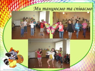 Ми танцюємо та співаємо
 