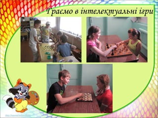 Граємо в інтелектуальні ігри
 