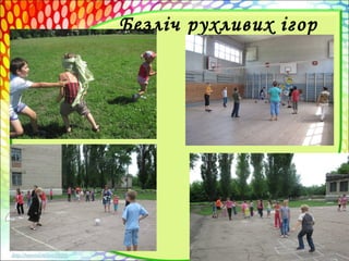 Безліч рухливих ігор
 