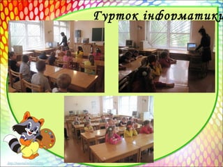 Гурток інформатики
 