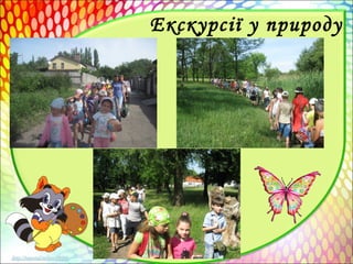 Екскурсії у природу
 