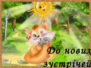 До нових
зустрічей
 