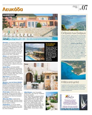 07
                                                                                                                                                          ¶·Ú·ÛÎÂ˘‹
                                                                                                                                                         4 ∞˘ÁÔ‡ÛÙÔ˘



Λευκάδα
                                                                                                                                                               2006
                                                                                                                                                                          35/


 ∆ΙΑΜΟΝΗ




                                                                                                                             Oι δρύες των Σκάρων
                                                                                                                             ™ÙÔ ‡„Ô˜ ÙË˜ ¡ÈÎÈ¿Ó·˜, ÛÙÚ›‚ÂÙÂ ‰ÂÍÈ¿ ·ﬁ ÙÔÓ ÎÂÓÙÚÈÎﬁ ‰Úﬁ-
                                                                                                                             ÌÔ ÛÙËÓ Ù·Ì¤Ï· Ô˘ ÁÚ¿ÊÂÈ ∞Ï¤Í·Ó‰ÚÔ˜. O ÛÙﬁ¯Ô˜ Û·˜ Â›Ó·È
                                                                                                                             Ó· ‚ÚÂ›ÙÂ ÙÔÓ ‚·Ùﬁ ¯ˆÌ·Ùﬁ‰ÚÔÌÔ Ô˘ ·ÓÂ‚·›ÓÂÈ ÛÙÔ˘˜ ™Î¿-
  Red Tower                                                                                                                  ÚÔ˘˜, ·’ ﬁÔ˘ ¤¯ÂÙÂ ·›ı·ÓË ı¤· ÚÔ˜ ÙÔ˘˜ ÔÈÎÈÛÌÔ‡˜ ÙˆÓ
                                                                                                                             ·Ú·Ï›ˆÓ (¡ÈÎÈ¿Ó·, ¡˘‰Ú›) Î·È Ù· ÓËÛ¿ÎÈ· ª·‰Ô˘Ú‹, ™¿ÚÙË,
«Pavezzo», ÛÙËÓ ∫·ÙÔ‡Ó· (24650-71782,                                                                                        ™ÎÔÚÈﬁ, ∫·ÛÙÚ› ¤ˆ˜ ÙÔ ªÂÁ·Ó‹ÛÈ. °È· Ó· Û˘Ì‚Â› ·˘Ùﬁ, ÂÚÓ¿-
www. pavezzo.gr). ¶¤ÙÚÈÓ· Û›ÙÈ· ‰È·ÊÔÚÂÙÈ-                                                     To ξενοδοχείο                ÙÂ ÛÙ· ·ÚÈÛÙÂÚ¿ Û·˜ ÙÔ ·ÛÎËÙ·ÚÈﬁ ÙˆÓ ∞Á›ˆÓ ¶·Ù¤ÚˆÓ (ÛÂ 1,8
Î¿ ÌÂÙ·Í‡ ÙÔ˘˜ Î·È Ë prive ‚›Ï· ÌÂ ÙËÓ ÈÛ›Ó·                                                   της µαρίνας                  ·ﬁ ÙË ÛÙÈÁÌ‹ Ô˘ ÛÙÚ›„·ÙÂ) Î·È ÛÂ ¿ÏÏÔ 1 ¯ÏÌ. ÂÚ›Ô˘ ‚Ú›-
Î·È ÙÔÓ Î·Ù·Ú¿ÛÈÓÔ Î‹Ô ÁÈ· ÌÂÁ¿ÏÂ˜ ·Ú¤Â˜                                                                                  ÛÎÂÙÂ ‰È·ÎÏ¿‰ˆÛË ﬁÔ˘ ÛÙÚ›‚ÂÙÂ ·ÚÈÛÙÂÚ¿ ÛÂ ¯ˆÌ·Ùﬁ‰ÚÔÌÔ.
                                                                                                ª¤ÓÂÈ˜ ÛÙÔ «Ianos» Î·È Â›-   ∏ Û˘Ó¤¯ÂÈ· ı· Û·˜ Î·Ù·Ï‹ÍÂÈ Â˘¯¿ÚÈÛÙ·, ·ÏÏ¿ Î·È ‰˘Û¿ÚÂ-
‹ ÓÂﬁÓ˘ÌÊÔ˘˜. ∏ ª·Ú›· ª¿ÙÛ· Î·È Ô °ÈÒÚÁÔ˜                                                       Û·È Ì¤ÚÔ˜ ÙË˜ ˙ˆ‹˜ ÛÙË
∑·‚Ú·‰ÈÓﬁ˜ ¤¯Ô˘Ó ÊÙÈ¿ÍÂÈ ¤Ó·Ó ÌÈÎÚﬁ ·Ú¿-                                                                                    ÛÙ·: ∏ ﬁÚÙ· Ô˘ ı· ·ÓÔ›ÍÂÙÂ ÁÈ· Ó· ÂÚ¿ÛÂÙÂ ¤¯ÂÈ ÙÔÔıÂÙË-
                                                                                                Ì·Ú›Ó· §Â˘Î¿‰·˜. ∆Ô ÍÂÓÔ-    ıÂ› ·ﬁ ‰‡Ô ‚ÔÛÎÔ‡˜ Ô˘ ¤¯Ô˘Ó ÎÙ›ÛÂÈ ·˘ı·›ÚÂÙÂ˜ Ï·Ì·ÚÈÓÔ˘-
‰ÂÈÛÔ ˘„ËÏ‹˜ ·ÈÛıËÙÈÎ‹˜ Î·È ÔÈﬁÙËÙ·˜, ·Ó·-                                                     ‰Ô¯Â›Ô Â›Ó·È Î·ÈÓÔ‡ÚÁÈÔ,
ÛÙËÏÒÓÔÓÙ·˜ Û›ÙÈ· ÙÔ˘ ¯ˆÚÈÔ‡. Œ¯ÂÈ ·ÎﬁÌË                                                                                    ﬁÏÂÈ˜ ÛÂ ÌÈ· ·ﬁ ÙÈ˜ ˆÚ·ÈﬁÙÂÚÂ˜ ÙÔÔıÂÛ›Â˜ ÙÔ˘ ÓËÛÈÔ‡ (Ì·,
                                                                                                ÔÏ‡ ÊÚÔÓÙÈÛÌ¤ÓÔ, ÌÂ È-
ÈÛ›Ó·, ÂÛÙÈ·ÙﬁÚÈÔ ÌÂ ·Ú¯·›Â˜ Û˘ÓÙ·Á¤˜ Î·È                                                                                   Î·ÓÂ›˜ ·ÚÌﬁ‰ÈÔ˜ ‰ÂÓ ÙÈ˜ ‚Ï¤ÂÈ;). ∆Ô ‰¿ÛÔ˜ ÌÂ ÙÈ˜ ‰Ú‡Â˜ Ô˘ Á›-
                                                                                                Û›Ó· Î·È pool restaurant
‚˘˙·ÓÙÈÓ¿ È¿Ù·, SPA. ∆È ¿ÏÏÔ ı¤ÏÂÙÂ;                                                                                        ÓÂÙ·È ˘ÎÓﬁÙÂÚÔ ÌÂÙ¿ ÙÈ˜ ÛÙ¿ÓÂ˜, Ô ¯Â›Ì·ÚÚÔ˜ ÛÙ’ ·ÚÈÛÙÂÚ¿
                                                                                                bar. ¶ÚÔÙÈÌ‹ÛÙÂ ÙÈ˜ ÛÔ˘›-
                                                                                                                             Û·˜, Ë ‰ÚÔÛÈ¿ Î·È ÔÈ ‹¯ÔÈ ÙÔ˘ ‰¿ÛÔ˘˜ Û¿˜ Û˘ÓÙÚÔÊÂ‡Ô˘Ó Ì¤¯ÚÈ
«Νήιον», ÛÙËÓ ÂÚÈÔ¯‹ ∫È¿Ê· ÎÔÓÙ¿ ÛÙÔ ¯ˆ-                                                       ÙÂ˜ ‹ Ù· ‰›ÎÏÈÓ· ‰ˆÌ¿ÙÈ·
                                                                                                                             Ó· ÊÙ¿ÛÂÙÂ ÛÙÔ Í¤ÊˆÙÔ ﬁÔ˘ Ë ı¤· Â›Ó·È ‚¿ÏÛ·ÌÔ (ÛÂ 4 ¯ÏÌ.
ÚÈﬁ ∞Ï¤Í·Ó‰ÚÔ˜ (26450-41624, www.                                                               ÌÂ ÙË ÛÔÊ›Ù· (26450-
                                                                                                                             ·ﬁ ÙË ÛÙÈÁÌ‹ Ô˘ Ì‹Î·ÙÂ ÛÙÔÓ ¯ˆÌ·Ùﬁ‰ÚÔÌÔ).
neion.gr). ∂Í·ÈÚÂÙÈÎﬁ˜ ·Ú·‰ÔÛÈ·Îﬁ˜ ÍÂÓÒ-                                                       22217, www.
Ó·˜. ºÙÈ¿¯ÙËÎÂ ·ﬁ ·Ó·ÛÙËÏˆÌ¤Ó· ·ÏÈ¿ Û›-                                                      ianoshotel.gr).
ÙÈ· ÙÔ˘ ÌÈÎÚÔ‡ ÔÈÎÈÛÌÔ‡ Ô˘ ‰È·ÎÔÛÌ‹ıËÎ·Ó
ÌÂ ÔÏ‡ Î·Ïﬁ ÁÔ‡ÛÙÔ. °‡Úˆ ÙÔ˘ Ë Ê‡ÛË ÔÚ-
ÁÈ¿˙ÂÈ Î·È Ë ı¤· ·ﬁ ÙÈ˜ ‚ÂÚ¿ÓÙÂ˜ Â›Ó·È ÌÔÓ·‰È-   Pavezzo
Î‹. °·Ï‹ÓË „˘¯‹˜.
«Ionian Blue», ÛÙË ¡ÈÎÈ¿Ó· (26450-
29029, www. ionianblue.gr). ¶ÔÏ˘Ù¤ÏÂÈ· Î·È
Ê˘ÛÈÎ‹ ÔÌÔÚÊÈ¿ Ì·˙›, ÛÂ ÌÈ· ÌÔÓ¿‰· Ô˘ ‚Á¿-
˙ÂÈ ·ÛÚÔÚﬁÛˆÔ ÙÔ ÓËÛ› ÛÙÔÓ ˘„ËÏﬁ ÙÔ˘ÚÈ-
ÛÌﬁ. ∂›Ó·È ÎÙÈÛÌ¤ÓÔ ÛÂ ÏÔÊÔÏ·ÁÈ¿ ¿Óˆ ·ﬁ
ÙË ı¿Ï·ÛÛ·, ÌÂ ÛÔ˘›ÙÂ˜, ‚›ÏÂ˜, ÈÛ›ÓÂ˜, SPA Î·È
ÌÂÁ¿ÏÔ˘˜ ÎÔÈÓﬁ¯ÚËÛÙÔ˘˜ ¯ÒÚÔ˘˜.
«Red Tower», ÛÙË ¡ÈÎÈ¿Ó· (26450-
92951, www. redtower.gr). ¶·ÓÔÚ·ÌÈÎ‹ ı¤·
ÛÙÔ ¤Ï·ÁÔ˜, ¯ÚˆÌ·ÙÈÛÙÔ› ‡ÚÁÔÈ, ÛÔ˘›ÙÂ˜ Î·È
ÌÂ˙ÔÓ¤ÙÂ˜.
«Mούσες», στον Άι-Γιάννη (26450-
25402). ª¤Û· ÛÙÔÓ ÂÓÂÙÈÎﬁ ÂÏ·ÈÒÓ· ¤Ó·˜
                                                                                                                             Η θέα από ψηλά
ÔÏ˘ÙÂÏ‹˜ Î·È ·ÙÌÔÛÊ·ÈÚÈÎﬁ˜ ÍÂÓÒÓ·˜ ÌÂ 12                                                                                    O ˆÚ·ÈﬁÙÂÚÔ˜ ÙÚﬁÔ˜ Ó· ‰Â›ÙÂ ÙË §Â˘Î¿‰· ·ﬁ „ËÏ¿ Â›Ó·È Ó·
Û›ÙÈ· Ô˘ ¤¯Ô˘Ó Ù· ÔÓﬁÌ·Ù· ÙˆÓ ªÔ˘ÛÒÓ Î·È                                                                                   Ù·ÍÈ‰¤„ÂÙÂ ÌÂ ÙÔ ˘ÂÚÂÏ·ÊÚﬁ ·ÂÚÔÏ·Ó¿ÎÈ ÙË˜ ∞ÂÚÔÏ¤Û¯Ë˜
Â›Ó·È ‚·ÌÌ¤Ó· ÛÂ ‚ÂÓÂÙÛÈ¿ÓÈÎÔ ÎÂÚ·ÌÈ‰› ¯ÚÒ-                                                                                  §Â˘Î¿‰·˜ Ô˘ ˙˘Á›˙ÂÈ ÌﬁÏÈ˜ 500 ÎÈÏ¿. £· ¿ÙÂ Ì¤¯ÚÈ ÙË µ·ÛÈÏÈ-
Ì·. À¿Ú¯Ô˘Ó Î·È ‰‡Ô ‚›ÏÂ˜ ÌÂ ·ÙÔÌÈÎ‹ ÈÛ›-                                                                                  Î‹ ÛÙ· ÓﬁÙÈ· Î·È ·ﬁ ÙË ‰˘ÙÈÎ‹ ÏÂ˘Ú¿ ¤ˆ˜ ÙÔÓ ÕÁÈÔ ¡ÈÎ‹Ù·
Ó·, ÎÂÓÙÚÈÎ‹ ÈÛ›Ó· Î·È pool bar. ∂Í·ÈÚÂÙÈÎﬁ!                                                                                (ÙËÏ¤ÊˆÓÔ 6999902424).
«Porto Ligia» (26450-71441, www.                  «Βίλα Ελαιών», ÛÙÔ˘˜ ∆ÛÔ˘Î·Ï¿‰Â˜
portoligia.gr). ÕÏÏË ÌÈ· ÔÏ‡ Î·Ï‹ ÌÔÓ¿‰·. ∏      (26450-21661, www. eleon.gr). ¶·Ú·‰ÔÛÈ·-
ı¤ÛË ÙË˜ ¿Óˆ ÛÙË ı¿Ï·ÛÛ· ÛÙÔÓ ÎÔÏ›ÛÎÔ           Î¤˜ ¤ÙÚÈÓÂ˜ ÌÂ˙ÔÓ¤ÙÂ˜.
ÙË˜ §˘ÁÈ¿˜ ÙËÓ Î¿ÓÂÈ È‰·ÓÈÎ‹ ÁÈ· ÍÂÎÔ‡Ú·ÛË        E›ÛË˜: «Grand Nefeli» ÛÙË µ·ÛÈÏÈÎ‹ (26450-
Î·È ¯·Ï¿ÚˆÛË.                                     31378), «Ostria» (26450-97483), «µ›Ï· ∫·-
«Milos Bay Villas» (26450-26765,                  ÙÂÚ›Ó·» (26450-97391) Î·È «Agios Nikitas»
www. milosbayvillas.gr). ¶ÔÏ˘ÙÂÏÂ›˜ ¤ÙÚÈÓÂ˜      (26450-97460) ÛÙÔÓ ÕÁÈÔ ¡ÈÎ‹Ù·, «Milos
‚›ÏÂ˜ ÌÂ ÈÛ›ÓÂ˜, ·ÎÚÈ‚Ò˜ ¿Óˆ ·ﬁ ÙËÓ Î·Ù·-      Beach» ÛÙÔÓ ÕÈ-°È¿ÓÓË (26450-21322) Î·È
ÏËÎÙÈÎ‹ ·Ú·Ï›· ÙÔ˘ ª‡ÏÔ˘.                       «San Giovani» (26450-21540), «Villas
                                                  Nousia» ÛÙË µ·˘ÎÂÚ‹ (26450-29108), «™ÂÌ›-
«Αλέξανδρος», ÛÙË ¡ÈÎÈ¿Ó· (26450-
                                                  Ú·ÌÈ˜» ÛÙË º·ÓÂÚˆÌ¤ÓË (26450-24660). ™ÙÔ
71376, www. hotelalexandros. com). ∫·Ï‹
                                                  ¡˘‰Ú›: «∞ÚÌÔÓ›·» (26450-92754), «Õıˆ˜»
ÌÔÓ¿‰· ÎÙÈÛÌ¤ÓË ÌÂ ·Ú·‰ÔÛÈ·Î‹ ·Ú¯ÈÙÂÎÙÔ-
                                                  (26450-92384), «Armeno Beach» (26450-
ÓÈÎ‹, ‰›Ï· ÛÙË ı¿Ï·ÛÛ·.                                                                                            ¡‹ÈÔÓ
                                                  92018).
 