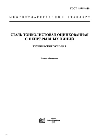 ГОСТ 14918-80.Pdf