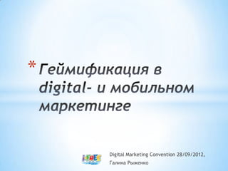 *



    Digital Marketing Convention 28/09/2012,
    Галина Рыженко
 