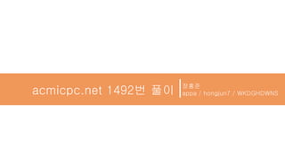 acmicpc.net 1492번 풀이
장홍준
hongjun7@korea.ac.kr
 