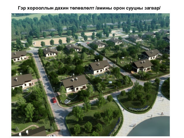 УЛААНБААТАР ХОТОД БАРИГДАХ ОРОН СУУЦНЫ ХОТХОН ХОРООЛОЛ, ГЭР ХОРООЛЛЫН…