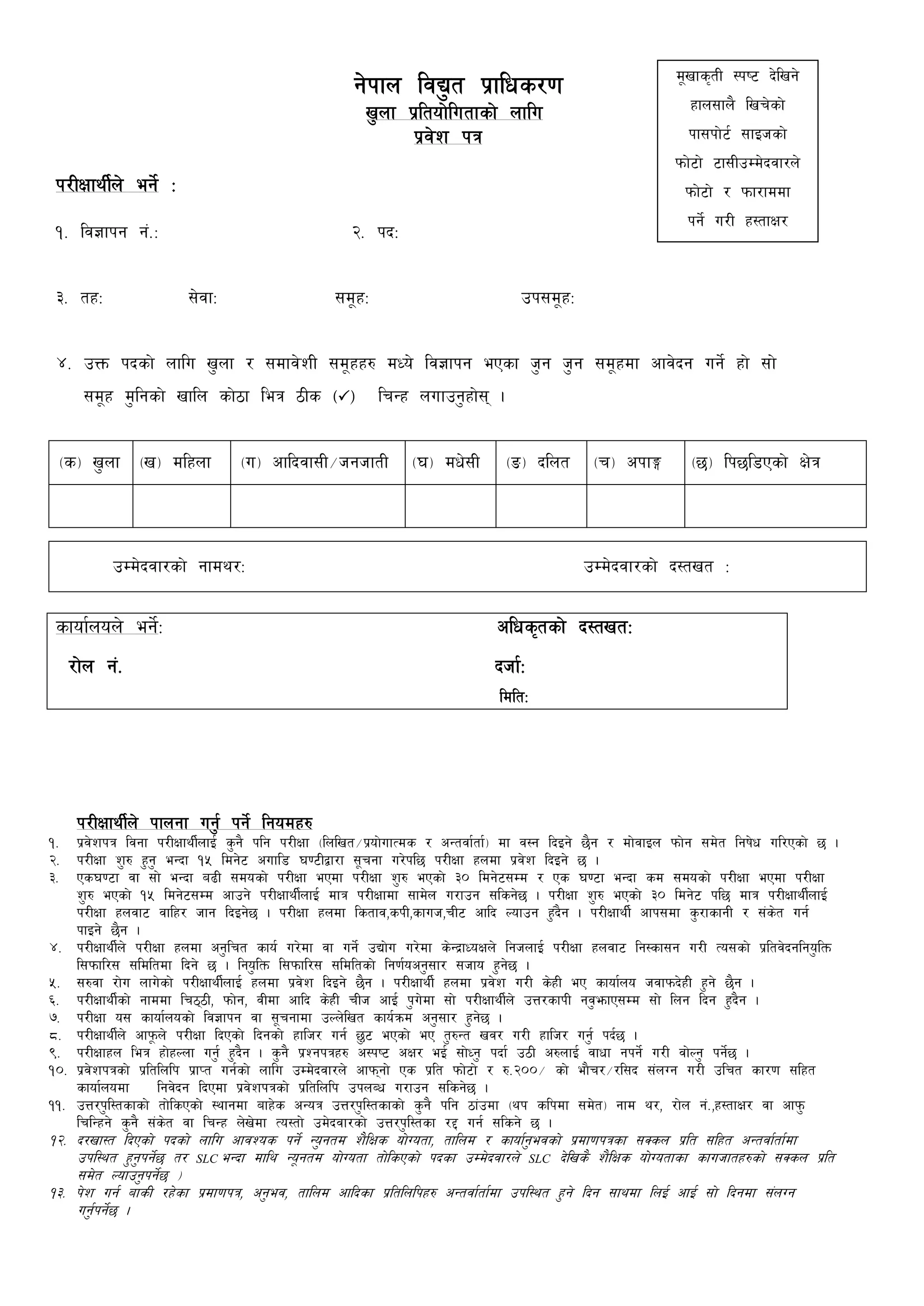 g]kfn ljB"t k|flws/)f
v"nf k|ltof]lutfsf] nflu
k|j]z kq
k/LIffyL{n] eg]{ M
1= lj!fkg g++=M 2= kbM
3= txM ;]jfM ;d'xM pk;d'xM
4= pQm kbsf] nflu v"nf / ;dfj]zL ;d'xx? dWo] lj!fkg ePsf h"g h"g ;d'xdf cfj]bg ug]{ xf] ;f]
;d'x d"lgsf] vfln sf]&f leq &Ls -_ lrGx nufpg"xf]; .
-s_ v"nf -v_ dlxnf -u_ cflbjf;L÷hghftL -#_ dw];L -ª_ blnt -r_ ckfé -%_ lk%l*Psf] If]q
pDd]bjf/sf] gfdy/M pDd]bjf/sf] b:tvt M
sfof{non] eg]{M clws[tsf] b:tvtM
/f]n g+= bhf{M
ldltM
k/LIffyL{n] kfngf ug"{ kg]{ lgodx?
1= k|j]zkq ljgf k/LIffyL{nfO{ s"g} klg k/LIff -lnlvt÷k|of]ufTds / cGtjf{tf{_ df j:g lbOg] %}g / df]jfOn kmf]g ;d]t lgif]w ul/Psf] % .
2= k/LIff z"? x"g" eGbf 15 ldg]^ cufl* #)^Låf/f ;'rgf u/]kl% k/LIff xndf k|j]z lbOg] % .
3= Ps#)^f jf ;f] eGbf a(L ;dosf] k/LIff ePdf k/LIff z"? ePsf] 30 ldg]^;Dd / Ps #)^f eGbf sd ;dosf] k/LIff ePdf k/LIff
z"? ePsf] 15 ldg]^;Dd cfpg] k/LIffyL{nfO{ dfq k/LIffdf ;fd]n u/fpg ;lsg]% . k/LIff z"? ePsf] 30 ldg]^ kl% dfq k/LIffyL{nfO{
k/LIff xnjf^ jflx/ hfg lbOg]% . k/LIff xndf lstfj,skL,sfuh,rL^ cflb Nofpg x"+b}g . k/LIffyL{ cfk;df s"/fsfgL / ;+s]t ug{
kfOg] %}g .
4= k/LIffyL{n] k/LIff xndf cg"lrt sfo{ u/]df jf ug]{ pBf]u u/]df s]Gb|fWoIfn] lghnfO{ k/LIff xnjf^ lg:sf;g u/L To;sf] k|ltj]bglgo"ltm
l;kmfl/; ;ldltdf lbg] % . lgo"ltm l;kmfl/; ;ldltsf] lg)f{ocg";f/ ;hfo x"g]% .
5= ;?jf /f]u nfu]sf] k/LIffyL{nfO{ xndf k|j]z lbOg] %}g . k/LIffyL{ xndf k|j]z u/L s]xL eP sfof{no hjfkmb]xL x"g] %}g .
6= k/LIffyL{sf] gfddf lr&&L, kmf]g, jLdf cflb s]xL rLh cfO{ k"u]df ;f] k/LIffyL{n] pQ/sfkL gj"emfP;Dd ;f] lng lbg x"b}g .
7= k/LIff o; sfof{nosf] lj!fkg jf ;'rgfdf pNn]lvt sfo{qmd cg";f/ x"g]% .
8= k/LIffyL{n] cfk'mn] k/LIff lbPsf] lbgsf] xflh/ ug{ %"^ ePsf] eP t"?Gt vj/ u/L xflh/ ug"{ kb{% .
9= k/LIffxn leq xf]xNnf ug"{ x"b}g . s"g} k|Zgkqx? c:ki^ cIf/ eO{ ;f]Wg" kbf{ p&L c?nfO{ jfwf gkg]{ u/L jf]Ng" kg]{% .
10= k|j]zkqsf] k|ltlnlk k|fKt ug{sf] nflu pDd]bjf/n] cfkmgf] Ps k|lt kmf]^f] / ?=200÷ sf] ef}r/÷/l;b ;+nUg u/L plrt sf/)f ;lxt
sfof{nodf lgj]bg lbPdf k|j]zkqsf] k|ltlnlk pknAw u/fpg ;lsg]% .
11= pQ/k"l:tsfsf] tf]lsPsf] :yfgdf afx]s cGoq pQ/k"l:tsfsf] s"g} klg &f+pdf -yk slkdf ;d]t_ gfd y/, /f]n g+=,x:tfIf/ jf cfkm"
lrlGxg] s"g} ;+s]t jf lrGx n]v]df To:tf] pd]bjf/sf] pQ/k"l:tsf /@ ug{ ;lsg] % .
12= b/vf:t lbPsf] kbsf] nflu cfjZos kg]{ Go"gtd z}lIfs of]Uotf, tflnd / sfof{g"ejsf] k|df)fkqsf ;Ssn k|lt ;lxt cGtjf{tf{df
pkl:yt x"g"kg]{% t/ SLC eGbf dfly Go'gtd of]Uotf tf]lsPsf] kbsf pDd]bjf/n] SLC b]lvs} z}lIfs of]Uotfsf sfuhftx?sf] ;Ssn k|lt
;d]t Nofpg"kg]{% _
13= k]z ug{ afsL /x]sf k|df)fkq, cg"ej, tflnd cflbsf k|ltlnlkx? cGtjf{tf{df pkl:yt x"g] lbg ;fydf lnO{ cfO{ ;f] lbgdf ;+nUg
ug"{kg]{% .
d'vfs[tL :ki^ b]lvg]
xfn;fn} lvr]sf]
kf;kf]^{ ;fOhsf]
kmf]^f] ^f;LpDd]bjf/n]
kmf]^f] / kmf/fddf
kg]{ u/L x:tfIf/
ug]{ .
 