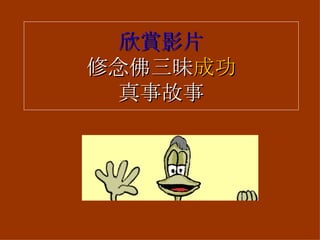 欣賞影片 修念佛三昧 成功 真事故事 