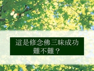 這是修念佛三昧成功 難不難？ 