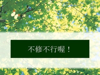 不修不行喔！ 