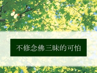 不修念佛三昧的可怕 