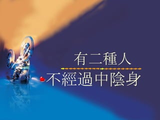 有二種人 不經過中陰身 