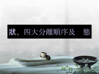 二、四大分離順序及狀態 