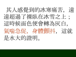 其人感覺到的冰寒痛苦，遠遠超過了裸臥在冰雪之上；這時候面色便會轉為灰白， 氣喘急促，身體 顫 抖 ，這就是水大的證明。 