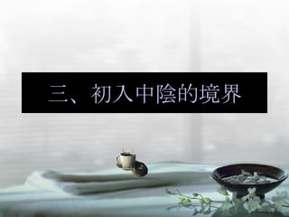 三、初入中陰的境界 