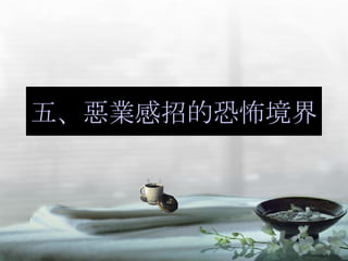 五、惡業感招的恐怖境界 