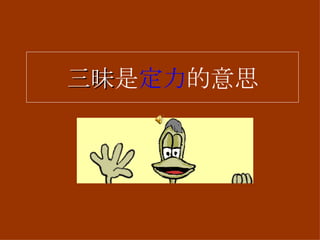 三昧 是 定力 的意思 