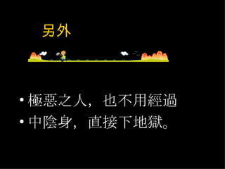 另外 極惡之人，也不用經過 中陰身，直接下地獄。 