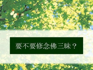 要不要修念佛三昧？ 