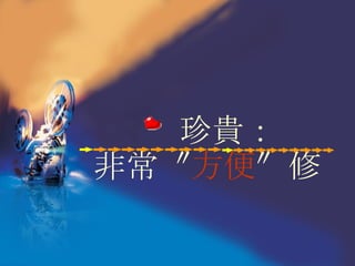 珍貴： 非常〝 方便 〞修 